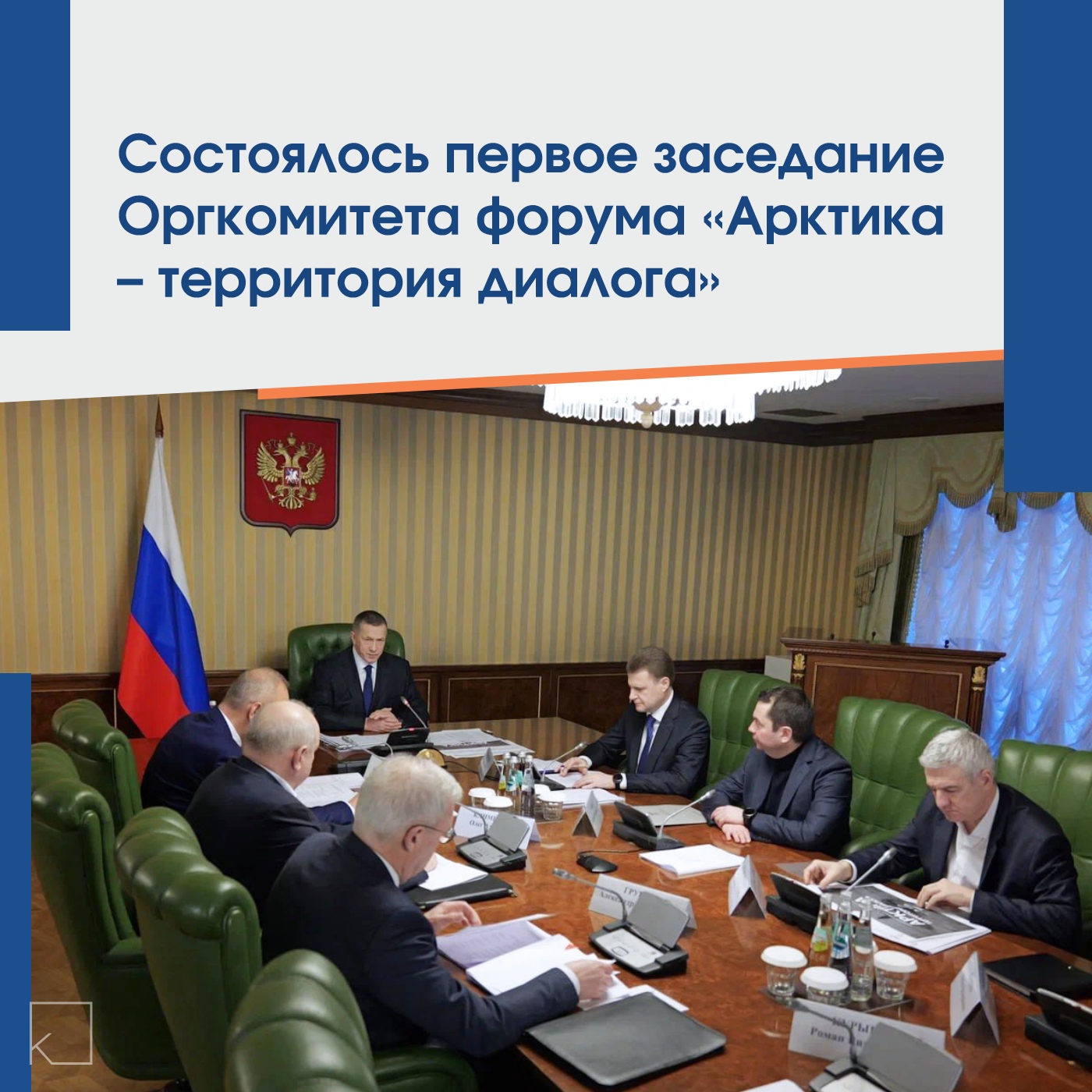 🔹В Москве прошло первое заседание Организационного комитета VI Международного арктического форума «Арктика – территория диалога», который состоится в Мурманске 26-27 марта 2025 года. — Заседание возглавил Юрий Трутнев, который отметил растущий интерес мирового сообщества к Арктике и необходимость новых форм взаимодействия в условиях приостановки работы Арктического совета. 🔹Форум станет платформой для обсуждения устойчивого развития региона, международного сотрудничества и подготовки Северного морского пути. В рамках форума запланированы обширные культурные и спортивные мероприятия, включая «Праздник Севера» и гала-шоу, а также экскурсии […]