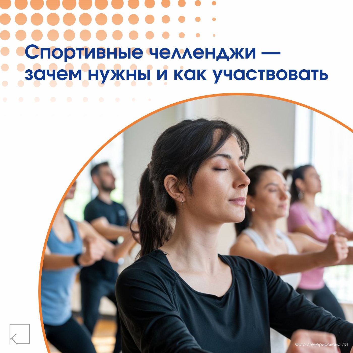 Фитнес-челленджи — это увлекательные соревнования и задания, организованные через соцсети, мобильные приложения и онлайн-платформы. Их главные цели — улучшение физической формы, достижение спортивных результатов и популяризация активного образа жизни. Подробнее читайте в наших карточках👉🏻 — Фитнес-челленджи — отличный способ начать тренироваться и превратить спорт в привычку! 🏆💪