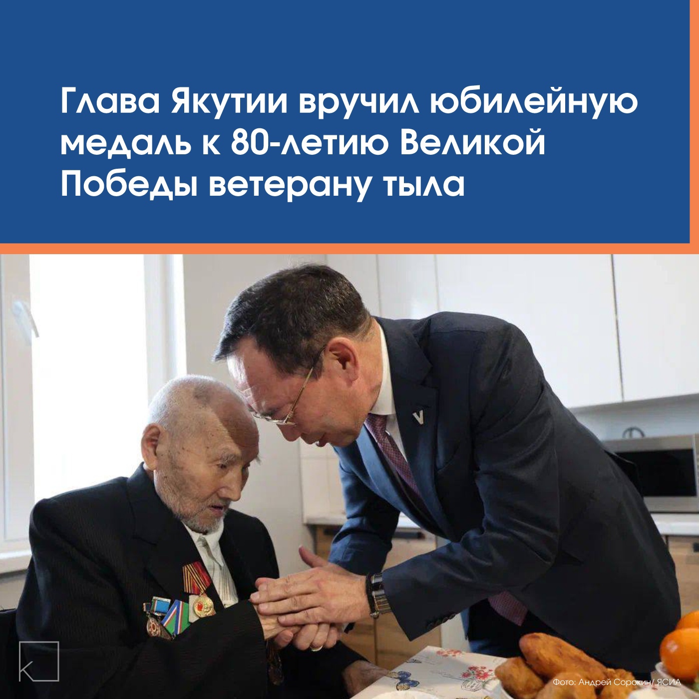 Глава Якутии Айсен Николаев в рабочей поездке в Верхневилюйский улус вручил юбилейную медаль «80 лет Победы» ветерану тыла и труда Дмитрию Николаевичу Сибирякову. — «В этом году вся страна отмечает 80-летие Великой Победы. Очень важно сохранить воспоминания участников войны, тружеников тыла и детей войны, чтобы молодёжь знала правду о Великой Отечественной войне. Мы гордимся нашей историей, боевыми и трудовыми подвигами старшего поколения, благодаря которым была одержана Великая Победа», – отметил Глава Якутии. В ноябре 2024 года Дмитрий Николаевич с […]