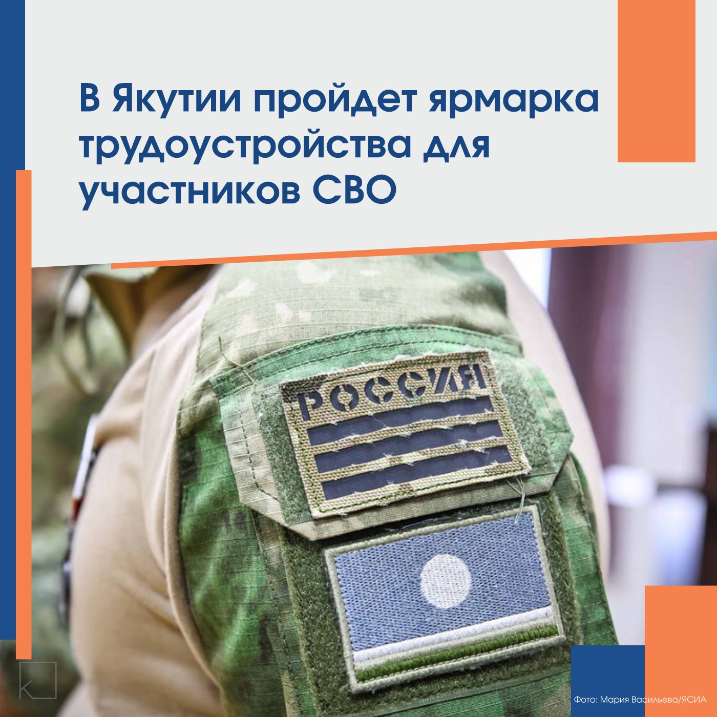 27 февраля Кадровый центр Якутска организует мероприятие по трудоустройству участников СВО. Свои вакансии представят 15 крупных промышленных предприятий республики, об этом сообщил на брифинге 25 февраля заместитель директора Центра занятости населения Игорь Соловьев. — «Ветеранов боевых действий ознакомят с вакансиями и условиями труда. Все обратившиеся получат поддержку в трудоустройстве. Участники СВО смогут подключиться онлайн через районные центры занятости», – отметил Игорь Соловьев. Также центры занятости республики с 4 по 8 марта проведут ярмарки вакансий для жен участников СВО. Мероприятия, приуроченные к Международному женскому дню, пройдут во всех районах. Служба […]