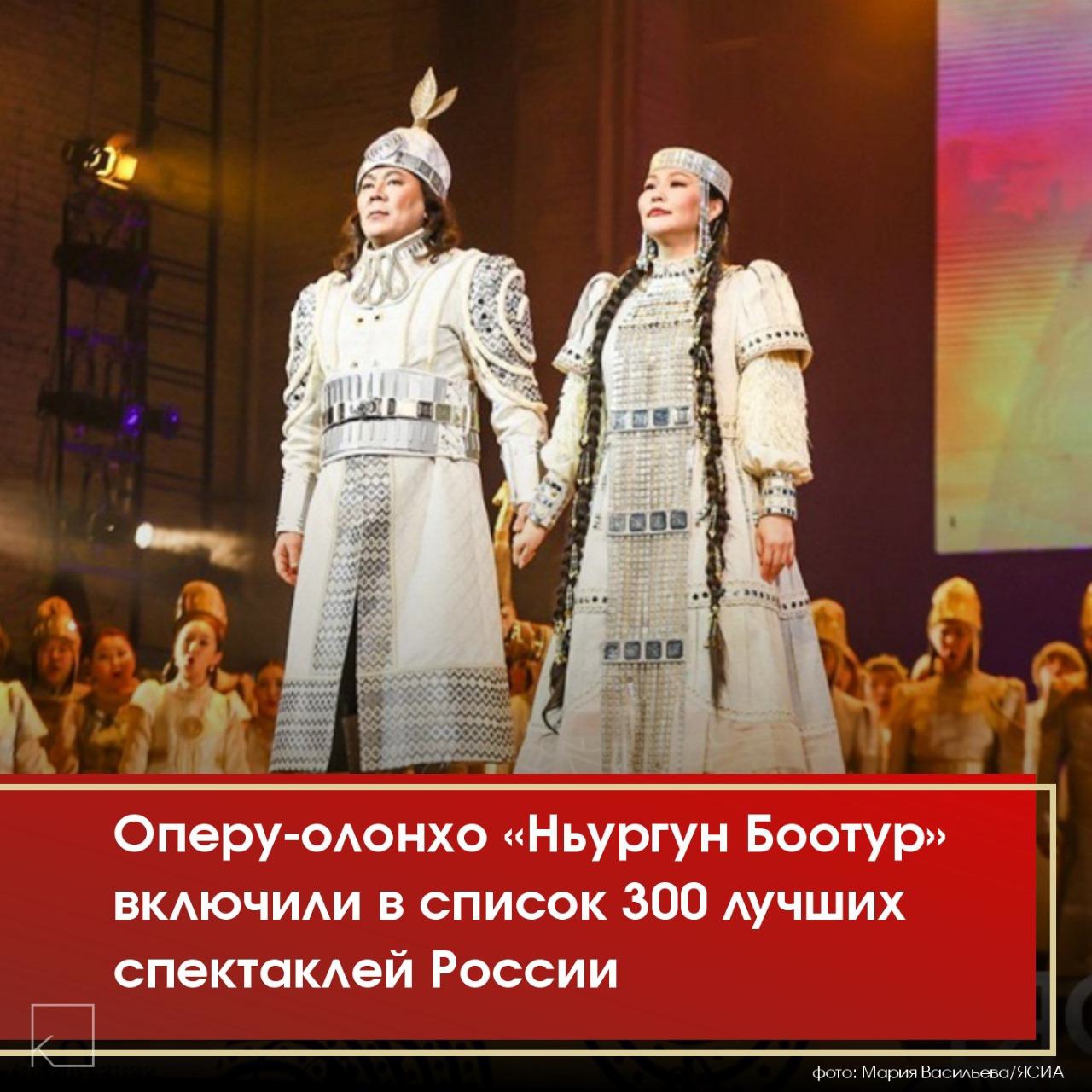Опера-олонхо «Ньургун Боотур» Государственного театра оперы и балета Якутии вошла в число лучших спектаклей России 🙌 — Из более 1000 заявок от 400 театров всего страны, наша опера-олонхо прошла первый этап отбора на конкурс «Золотой фонд театральных постановок России». Экспертное жюри выберет 100 победителей для включения в фонд. Напомним, конкурс приурочен к 150-летию Союза театральных деятелей России и направлен на сохранение традиционных духовно-нравственных ценностей и формирование общероссийского культурного кода.
