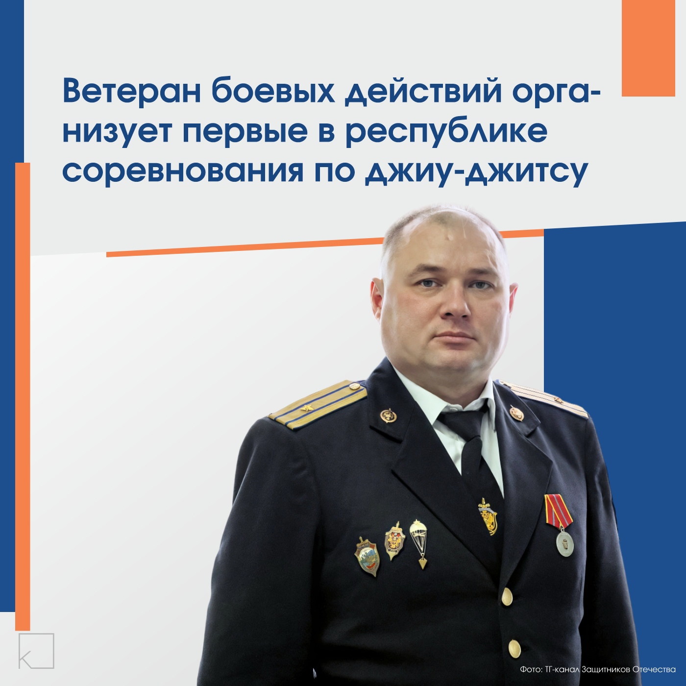 ➡️ Сегодня мы расскажем о человеке, который не только защищал Родину, но и продолжает вдохновлять других своим примером. Ветеран боевых действий Илья Викторович – спортсмен и патриот, который готовится организовать первые в Республике Саха (Якутия) соревнования по джиу-джитсу. Это событие станет важным шагом в развитии единоборств и популяризации здорового образа жизни среди молодежи и ветеранов. — ➡️ До выхода на пенсию Илья Викторович служил в силовых структурах, участвовал в контртеррористической операции на Северном Кавказе, а в январе 2024 года отправился в зону проведения спецоперации. ➡️ После возвращения к мирной жизни он полностью посвятил себя спорту, в особенности джиу-джитсу, и стал активным сторонником здорового образа жизни. Илья Викторович обладает степенью «Мастер», черным […]