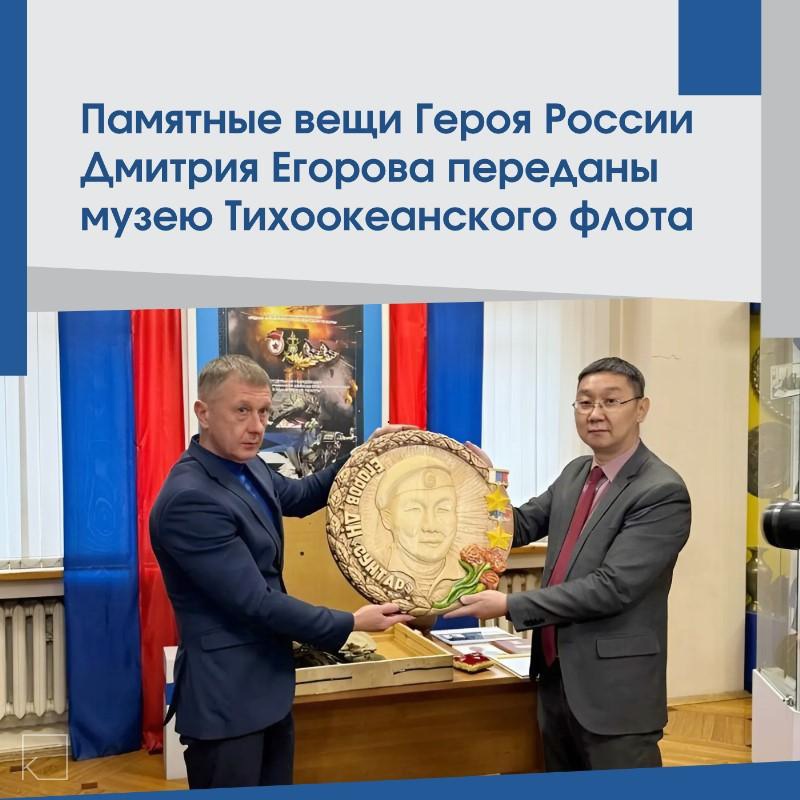 #ПозывнойКультура : Личные вещи Героя России Дмитрия Егорова пополнили музей Тихоокеанского флота — Музей Тихоокеанского флота получил уникальные экспонаты — памятные предметы Дмитрия Егорова (позывной Сунтар), Героя России и ДНР, бойца 155-й гвардейской бригады морской пехоты. 🎖️ Семья передала в коллекцию: — ручной деревянный барельеф, — боевые награды, — архивные фото, — книги и военное обмундирование Героя. Дмитрий Егоров служил в элитном подразделении, отмеченном орденом Жукова. Его личные […]
