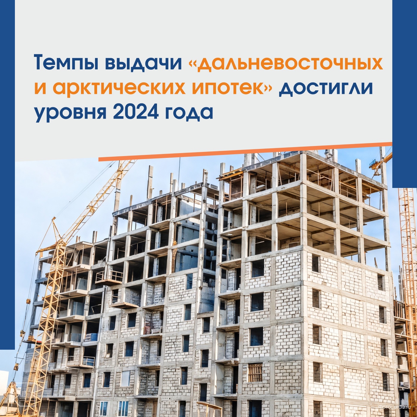 🏘Согласно данным Корпорации развития Дальнего Востока и Арктики, более 143 тыс. семей и специалистов приобрели жилье на Дальнем Востоке и в Арктике благодаря льготным ипотечным кредитам по ставке 2% годовых. Из них 131,6 тыс. кредитов выдано в ДФО, а свыше 11,6 тыс. — в Арктической зоне. — 💳Общая сумма кредитов превышает 681 млрд рублей. Президент России поручил сохранить ставку 2% до 2030 года и расширить программу на некоторых специалистов. Заместитель Председателя Правительства — полномочный представитель Президента РФ в ДФО Юрий Трутнев отметил, что Правительство поможет банкам, чтобы они выполняли поручение Президента. Увеличен уровень компенсации для банков, выдающих ипотеку: до 3% на покупку […]