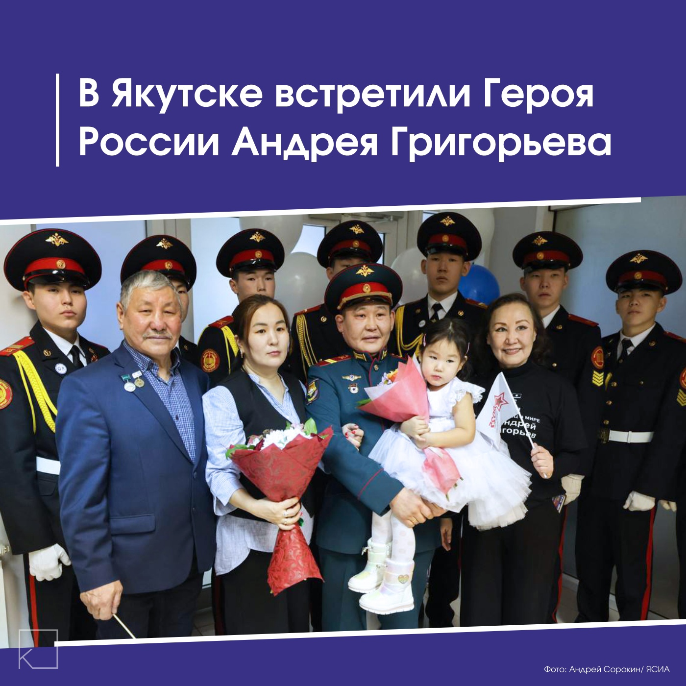 🎖27 февраля в Якутск вернулся Герой России Андрей Григорьев. — Его встретили семья, друзья, земляки из Нюрбинского улуса и представители власти Якутии. Григорьев получил звезду Героя из рук Владимира Путина в День защитника Отечества и возложил цветы к мемориалу неизвестного солдата. Он поделился своими эмоциями, отметив, что его все знают в Москве, хотя он — обычный деревенский парень. После встречи в Якутске он планирует вернуться […]