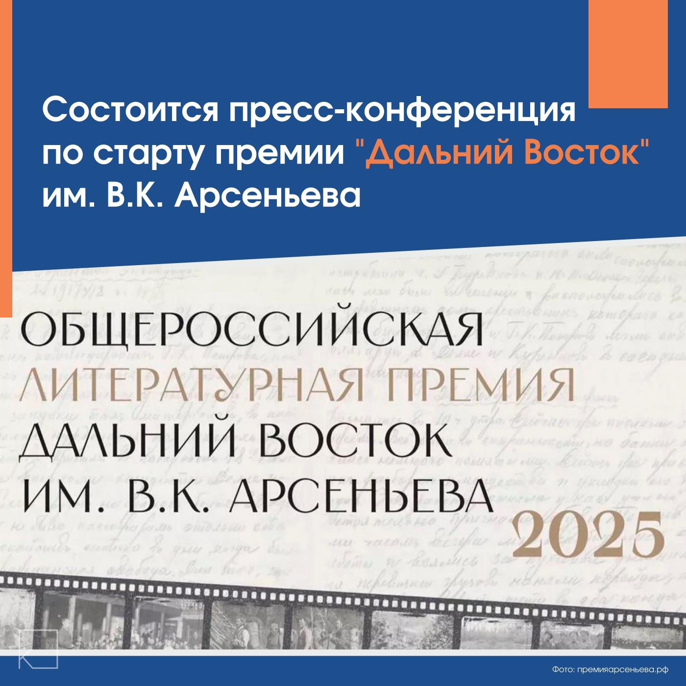 Премия, учрежденная полномочным представителем Президента РФ в ДФО Юрием Трутневым, поддерживает писателей, освещающих проблемы Дальнего Востока, и привлекает внимание к региону. — Участники пресс-конференции: 🔹Григорий Куранов — зам. полномочного представителя Президента РФ в ДФО, председатель оргкомитета премии. 🔹Сергей Лукьяненко — писатель-фантаст, председатель жюри. 🔹Виктор Суханов— председатель Приморского краевого отделения Союза журналистов, член оргкомитета. 🔹Михаил Ковалев — организатор Конкурса современного плакатного искусства «Время смыслов». В этом году ожидаются нововведения и заявки от зарубежных авторов благодаря международной деятельности. Запускается […]