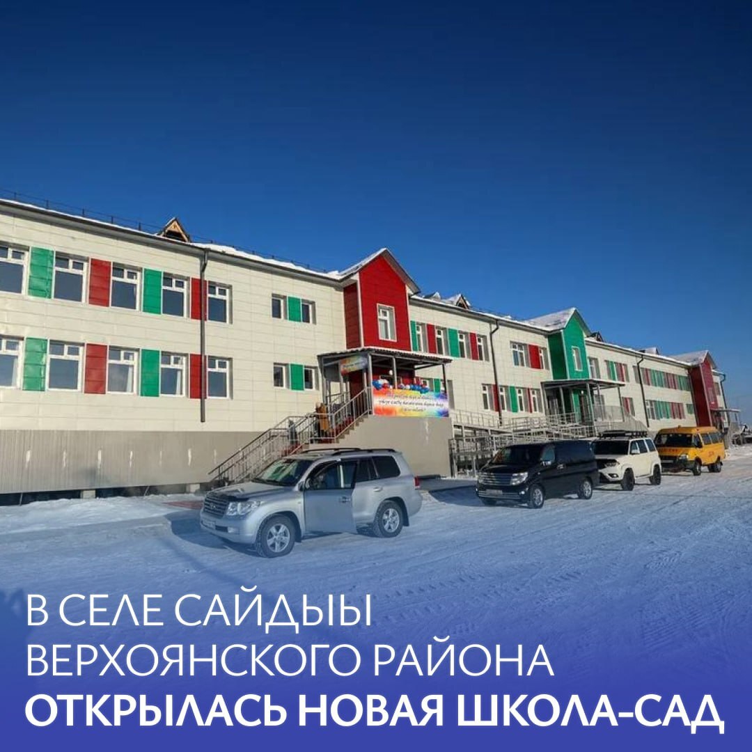 В селе Сайдыы Верхоянского района открылась новая школа-сад — В одной из самых холодных точек мира, в селе Сайдыы, состоялось долгожданное событие — открытие нового здания школы-сада на 80/40 мест. Строительство началось в 2022 году по поручению Айсена Николаева. Двухэтажное здание площадью более 3 тысяч кв.м. оснащено всем необходимым для учебы, творчества и спорта. «Школьники делятся, что будут ещё лучше учиться и прославлять свою […]