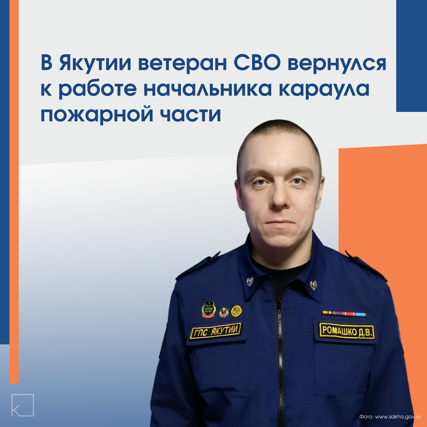 Дмитрий является ярким примером успешной адаптации ветеранов СВО к мирной жизни, продолжая оказывать помощь обществу. — ➡️ Вернувшись из зоны Специальной Военной Операции, Дмитрий Р. восстановил свою деятельность в качестве начальника караула Пожарной части №1 Государственной противопожарной службы в Республике Саха (Якутия). Его пример иллюстрирует успешную социализацию и активную жизненную позицию. ➡️ В ноябре 2023 года он добровольно ушел в зону проведения спецоперации и служил в разведывательно-штурмовой бригаде, проявив при этом […]