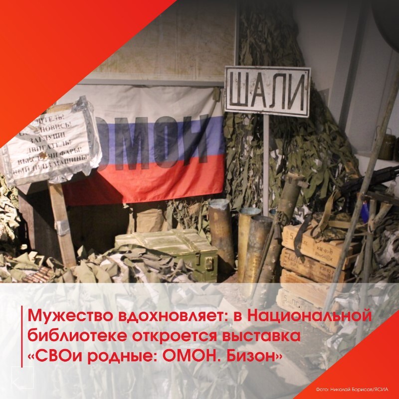 #ПозывнойКультура : В Якутске откроется выставка, посвященная героям СВО — 21 февраля (среда) в 15:00 в Национальной библиотеке (пр. Ленина, 40, 2 этаж, вход с Октябрьской) открывается выставка «СВОи родные: ОМОН. Бизон». Это не просто выставка, а дань уважения нашим ребятам из ОМОНа «Бизон», которые прямо сейчас защищают нашу Родину. Что там будет? 🔸 Оружие, обмундирование 🔸 Трофеи, добытые в бою 🔸 Фотографии и документы […]