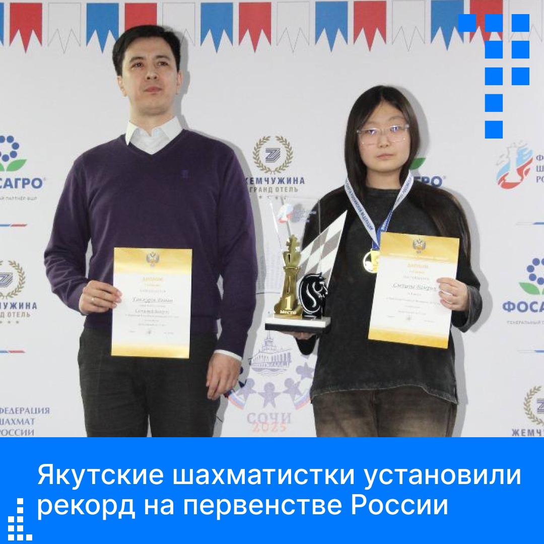 Впервые в истории Якутии спортсменка из республики Валерия Слепцова завоевала золотую медаль в Высшей лиге по классическим шахматам. Ещё одна представительница региона, Арина Васильева, стала бронзовым призёром. — Сборная Якутии показала выдающийся результат, завоевав в общей сложности четыре медали. Полина Пак принесла команде золото в рапиде и бронзу в решении шахматных композиций. Такой успех стал новым республиканским рекордом по количеству наград на шахматном первенстве России. Этот триумф не только вписал новые страницы в историю якутского спорта, но и подтвердил высокий уровень подготовки шахматистов […]
