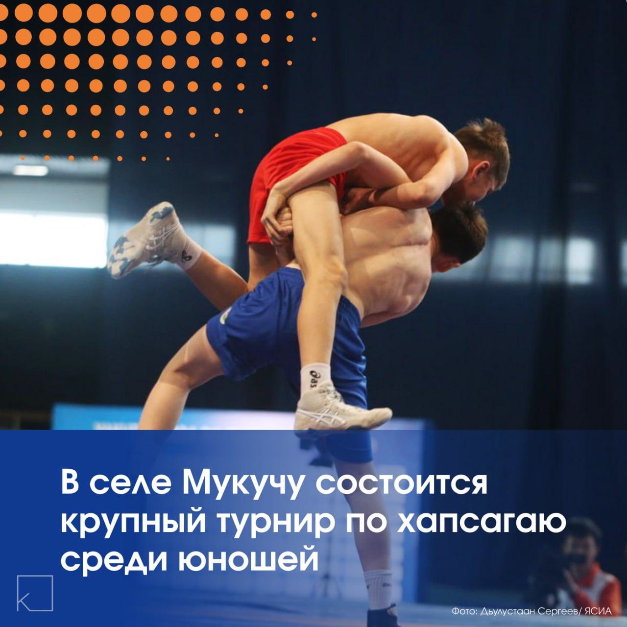 15 февраля в селе Мукучу, знаменитом своими сильнейшими хапсагаистами, пройдет республиканский турнир на призы Кобяйского района среди юношей. На ковре сразятся перспективные спортсмены трех возрастных категорий. — За первенство поборются юноши 2007–2012 годов рождения в весовых категориях: до 40, 45, 50, 55, 62, 70 и свыше 70 кг. В этой группе также определят абсолютного чемпиона. Кроме того, выступят борцы 2013 года рождения (до 30, 37, 43 кг), а также спортсмены 2014 года и младше (до 30 и 35 кг). Турнир начнется в […]