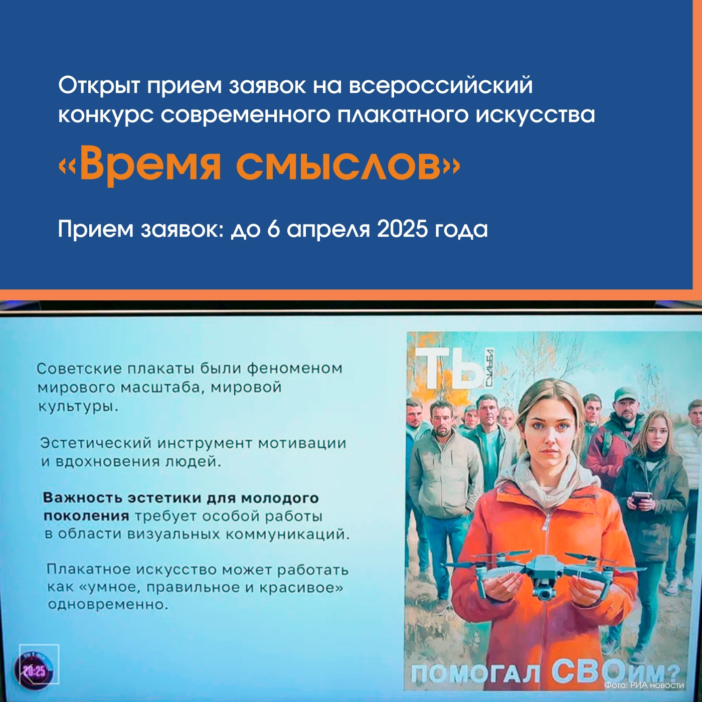 👨🏻‍🎨Конкурс плакатного искусства «Время смыслов» организован добровольческим отрядом «Тигр» и арт-проектом «Судьба» в честь Героя России Сергея Ефремова. — Участвовать могут авторы от 10 лет, как профессионалы, так и любители, с работами в любых техниках, включая мемы и графику. Жюри возглавляет писатель Сергей Лукьяненко, в его состав входят профессионалы из искусства и медиа. 🏆Призовой фонд: 🔸39 победителей в 13 номинациях — по 15 000 рублей 🔸Участники 10-16 лет – 20 призов (10 по 10 […]