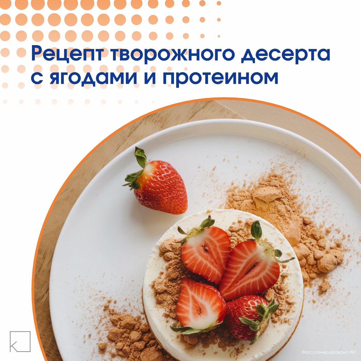 🍓 Хотите побаловать себя полезным десертом, который зарядит энергией и не навредит фигуре? Этот творожный десерт с ягодами и протеином станет вашим любимым лакомством! Готовится быстро и результат вас точно порадует.  Ищите наш рецепт в наших карточках. — 