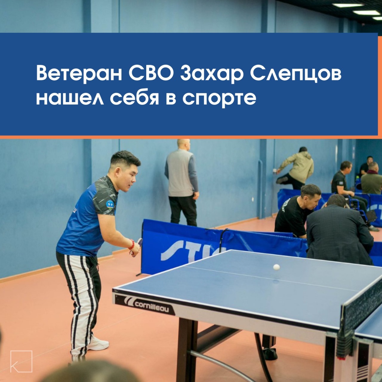 Фонд  «Защитники Отечества» поддержал героя, помог пройти реабилитацию и оформить все положенные льготы. Теперь Захар строит новую жизнь и вдохновляет других. — 💪 После тяжелого ранения и долгого восстановления он не сдался — нашел силы в спорте. В детстве занимался борьбой, а теперь стал призером соревнований по настольному теннису. 📢 «Спорт для меня — не только восстановление, но и радость, новые цели, общение. Спасибо Фонду за поддержку!» — говорит Захар. С момента основания Фонд помог решить более […]