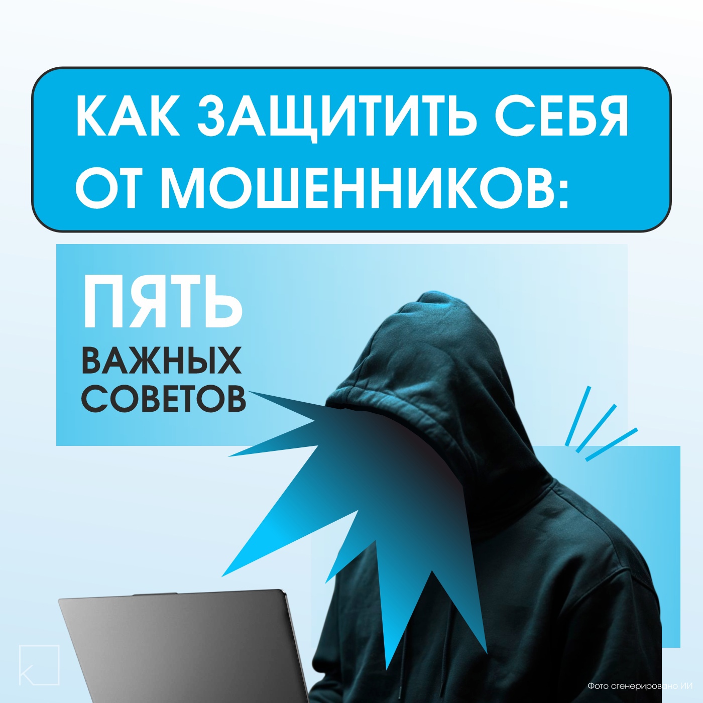 💻 Современные технологии открывают огромные возможности, но и мошенники не отстают. С помощью нейросетей они создают фальшивые голоса, видео, документы и даже целые сайты, чтобы обмануть доверчивых людей. — 📌 Разбираем в наших карточках самые опасные схемы и даём советы, как защититься.