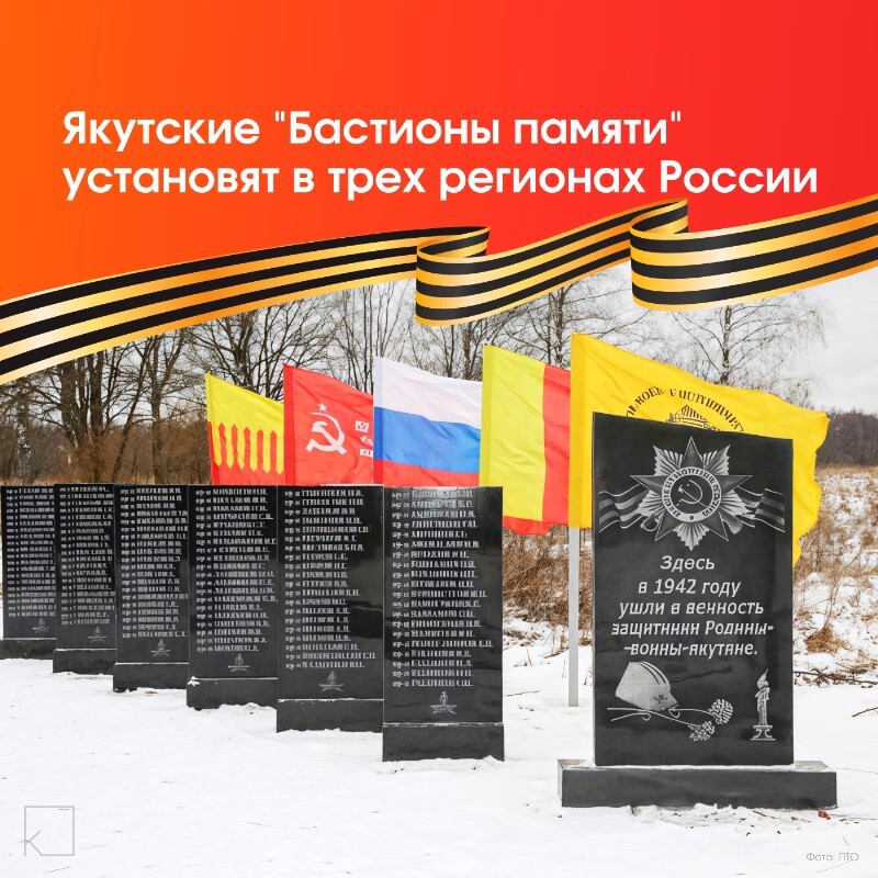 #ПозывнойКультура : — Мемориал «Бастионы памяти воинов-якутян» в Смоленской области будет установлен рядом с Памятной стелой воинам 365-го стрелкового полка в Гагаринском районе. 📅 В ближайших планах: • 18 февраля — выезд в Калужскую область • Конец месяца — поездка в Псковскую область ℹ️ Проект инициирован Якутией и поддерживается на федеральном уровне. Будут установлены мемориальные комплексы в трех […]