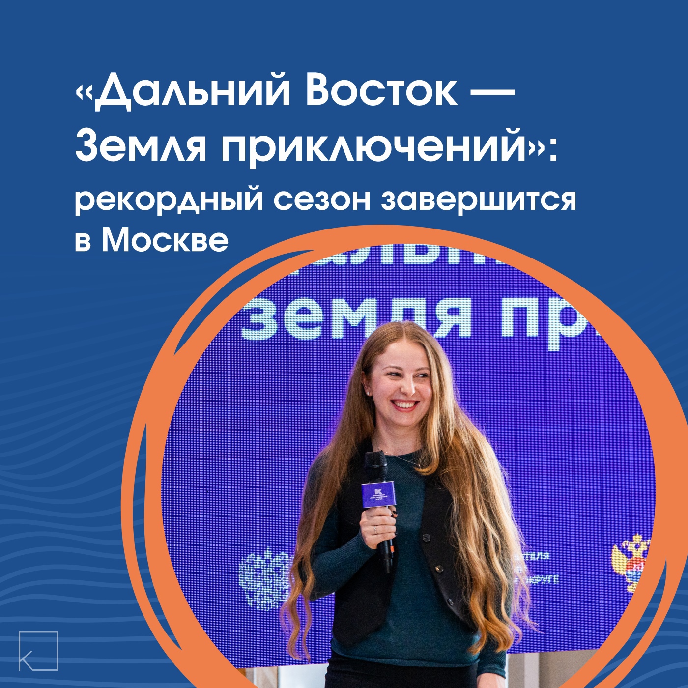❤ Тысячи километров, сотни историй, один конкурс — Финал всероссийского конкурса «Дальний Восток — Земля приключений» пройдет в марте в Национальном центре «Россия» в Москве. ✅ Конкурс бьет рекорды: 664 фильма от путешественников со всей страны. ✅ Участники сняли свои приключения в трех категориях: пешие, водные и зимние маршруты. 🌏 География участников конкурса — от Беларуси до Камчатки