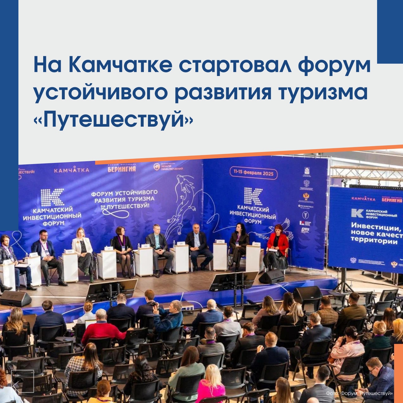 🧭🗺На Камчатке стартовал форум устойчивого развития туризма «Путешествуй» в рамках Зимнего фестиваля «Берингия» — В 2025 году форум представит новые площадки для развития туризма. В форуме участвуют представители федеральных органов исполнительной власти, общественных организаций, инвесторы из ДФО и 30 регионов России. 💬Губернатор Камчатского края Владимир Солодов отметил важность форума для объединения жителей и гостей региона, подчеркивая уникальность Камчатки. Ожидается рекордное количество участников, обсуждающих развитие Дальнего Востока. 🔹На форуме выступят […]