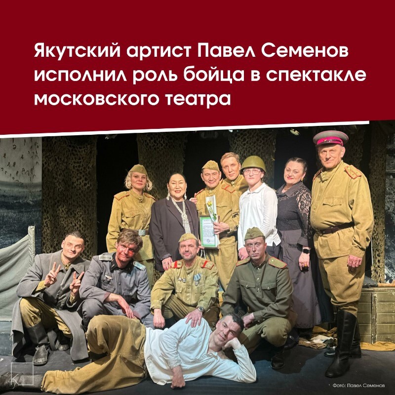 🎭 Павел Семенов сыграл якутского бойца в московском спектакле «Рубеж героев» — 30 апреля и 1 мая спектакль покажут в Русском драмтеатре им. А.С. Пушкина в Якутске! 📌 Постановка основана на повести Василя Быкова «Третья ракета» и посвящена подвигу советских солдат в годы Великой Отечественной войны. Один из самых проникновенных моментов — исполнение Павлом Семеновым якутской песни, которая заворожила зрителей в Москве. 💬 «Для меня участие в […]