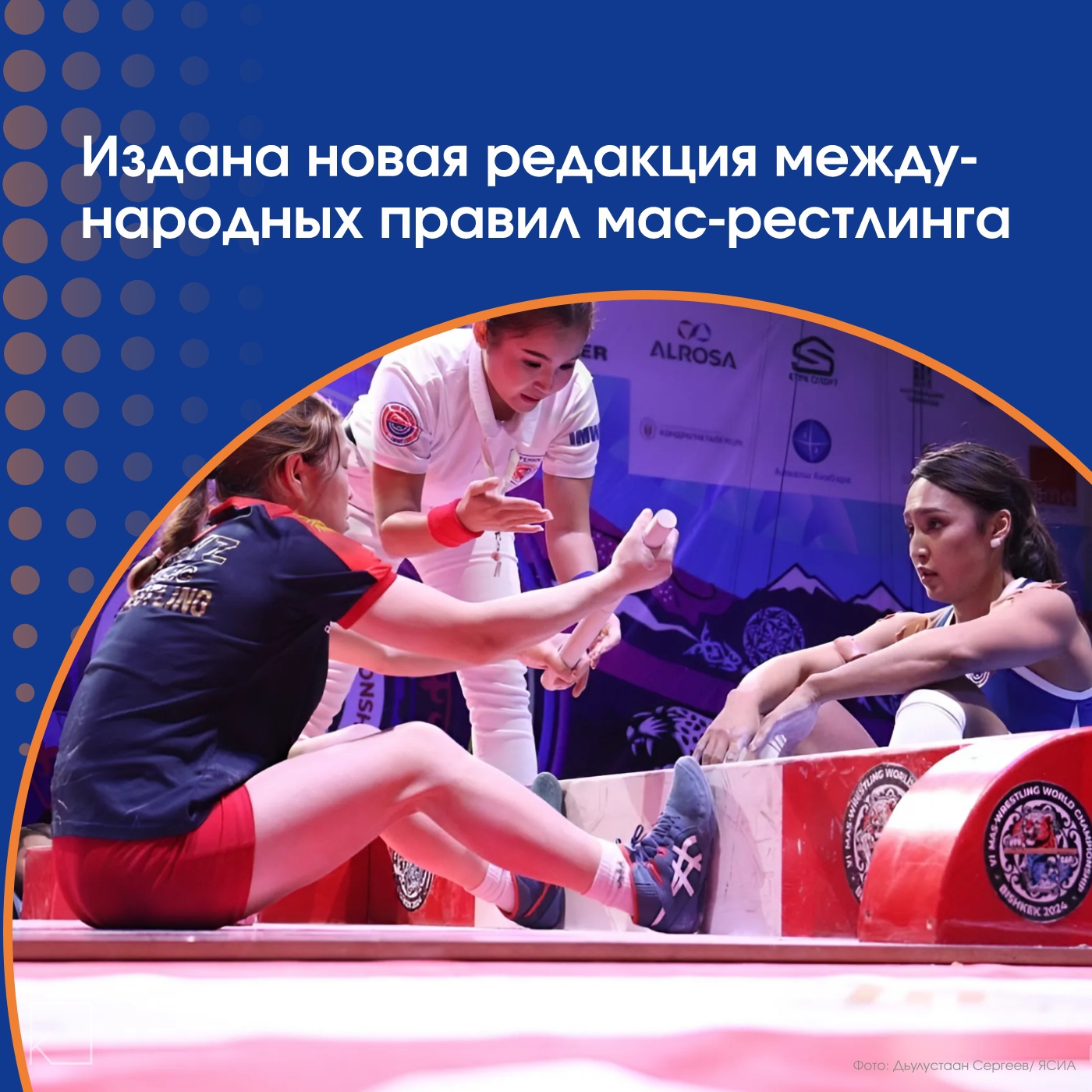 📢 С 1 февраля вступает в силу новая редакция международных правил мас-рестлинга. Соответствующее распоряжение подписал президент Международной федерации мас-рестлинга Александр Акимов. — Новые правила были утверждены на конференции Международной федерации мас-рестлинга в декабре прошлого года, а официальное распоряжение подписано 28 января. Основные изменения: — Введены новые весовые категории для международных соревнований. — Изменено стартовое положение спортсменов при схватках. — Расширены полномочия судейской коллегии. 📌 В международных соревнованиях введены новые весовые категории: для мужчин — до 85 кг, […]