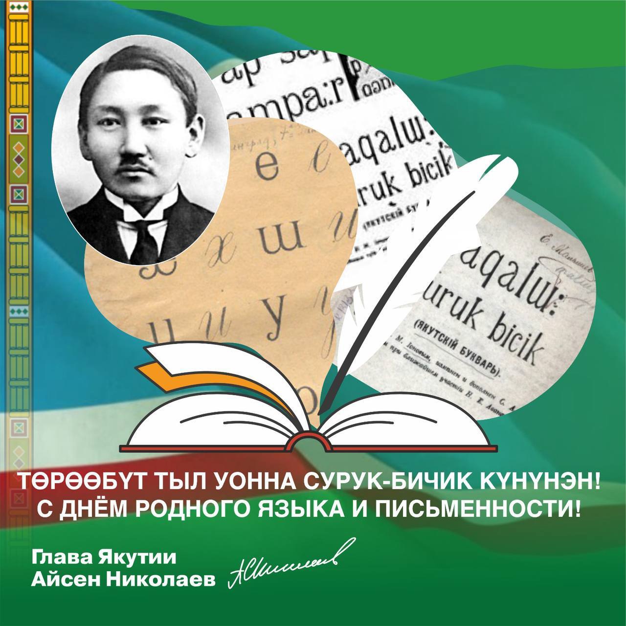 Глава Якутии поздравил с Днем родного языка и письменности — Сегодня, 13 февраля, мы празднуем День родного языка и письменности. Этот день посвящен сохранению и популяризации языкового наследия народов Якутии, а также развитию национальной культуры. «Беречь и развивать родные языки — один из наших главных приоритетов. Сегодня большое внимание уделяется популяризации и повышению интереса к родным языкам у детей. Ключевая задача — расширение среды применения […]