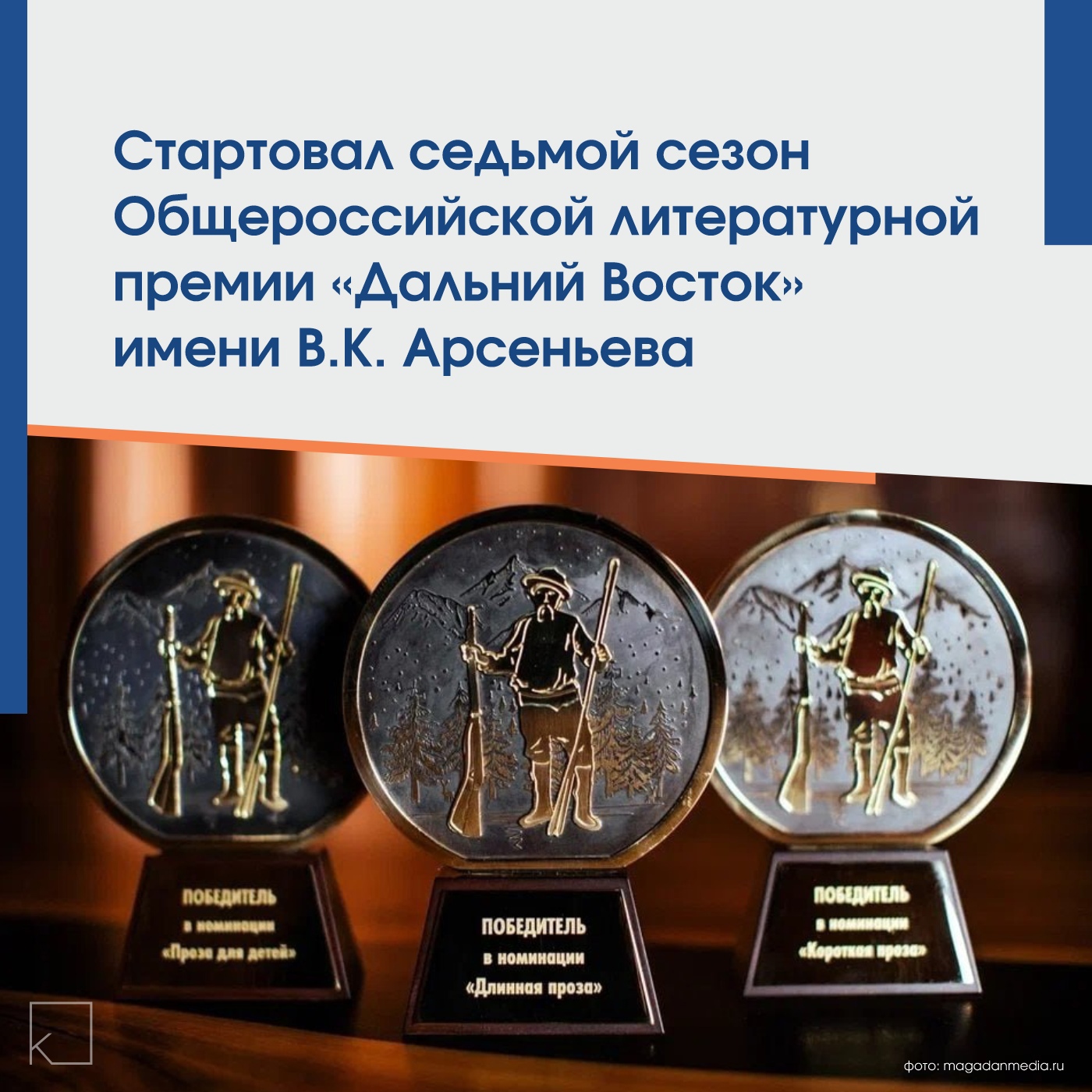 Литературная премия «Дальний Восток» имени В.К. Арсеньева направлена на поддержку авторов, пишущих о Дальнем Востоке, и привлечение внимания к региону. — 📅 Срок подачи заявок: с 1 февраля по 30 июня 2025 года. Кто может участвовать: писатели из любой страны независимо от опыта. Основное требование: произведение должно быть посвящено Дальнему Востоку и написано на русском языке. 🏆 Приз: победитель получит 500 000 рублей. Как подать заявку: на официальном сайте премии премияарсеньева.рф Литературная премия Арсеньева – это […]