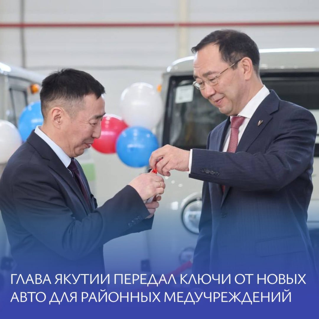 Глава Якутии передал главным врачам ключи от 28 автомобилей, которые будут распределены в 21 район республики. Это сделает медицинскую помощь более доступной даже в отдалённых районах. Каждый автомобиль оснащён современным оборудованием для безопасной перевозки пациентов, врачей и медикаментов. — В рамках нацпроекта «Здравоохранение» и программы «Модернизация первичного звена здравоохранения» за последние годы медицинские учреждения Якутии получили 331 автомобиль, включая машины скорой помощи и мобильные комплексы. 💬 «Благодарю Минздрав республики и все структуры, которые оперативно и слаженно работают над тем, чтобы медицина в Якутии становилась лучше, доступнее и эффективнее», — написал Айсен Николаев