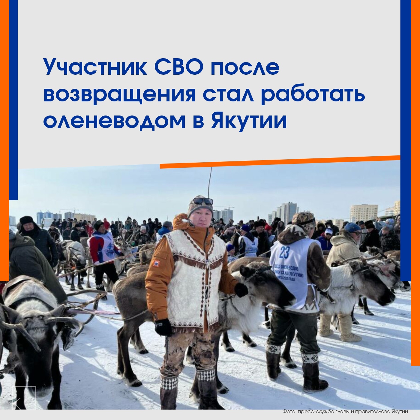 Якутянин Владимир Стручков был призван в зону СВО во время частичной мобилизации. Спустя восемь месяцев многодетного отца демобилизовали, и он вернулся домой. Для социальной реабилитации он отправился работать в оленеводческое стадо. — Владимир активно участвует в жизни района и хранит традиции своего народа. На IV съезде оленеводов Якутии ветеран СВО из Эвено-Бытантайского района принял участие в гонках на оленьих упряжках. «Для меня это не просто соревнования, а возможность ощутить связь с природой, культурой и земляками», — отметил Владимир Стручков. Заместитель руководителя филиала госфонда «Защитники Отечества» в Якутии […]