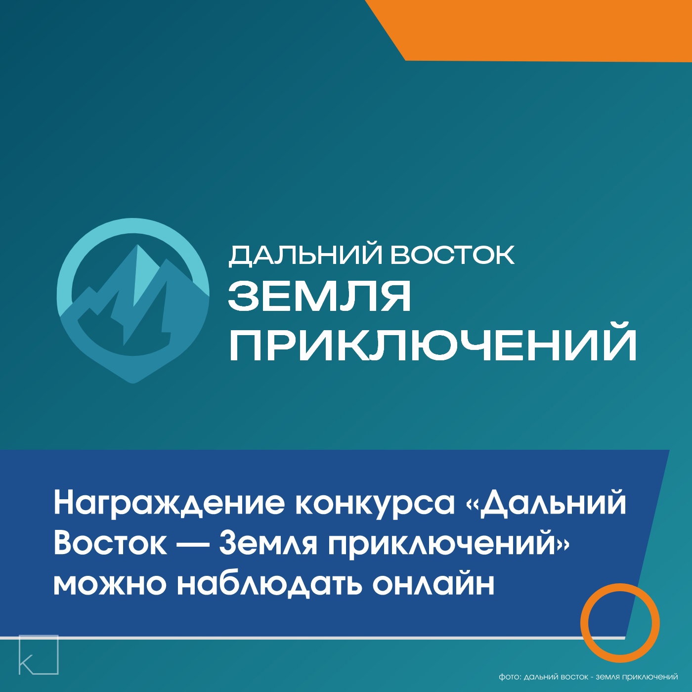 🎉5 марта 2025 года в 12:00 мск в Национальном центре «Россия» подведут итоги второго сезона Всероссийского конкурса «Дальний Восток – Земля приключений». — Заместитель Председателя Правительства РФ — полномочный представитель Президента РФ в ДФО Юрий Трутнев объявит победителей, а церемония будет транслироваться на платформе «ВКонтакте». Конкурс направлен на популяризацию Дальнего Востока как уникального направления для отдыха. В этом году было представлено 664 фильма, что в три раза больше, чем в первом сезоне. Победители получат денежные призы: 🥇1 млн [&hellip;]