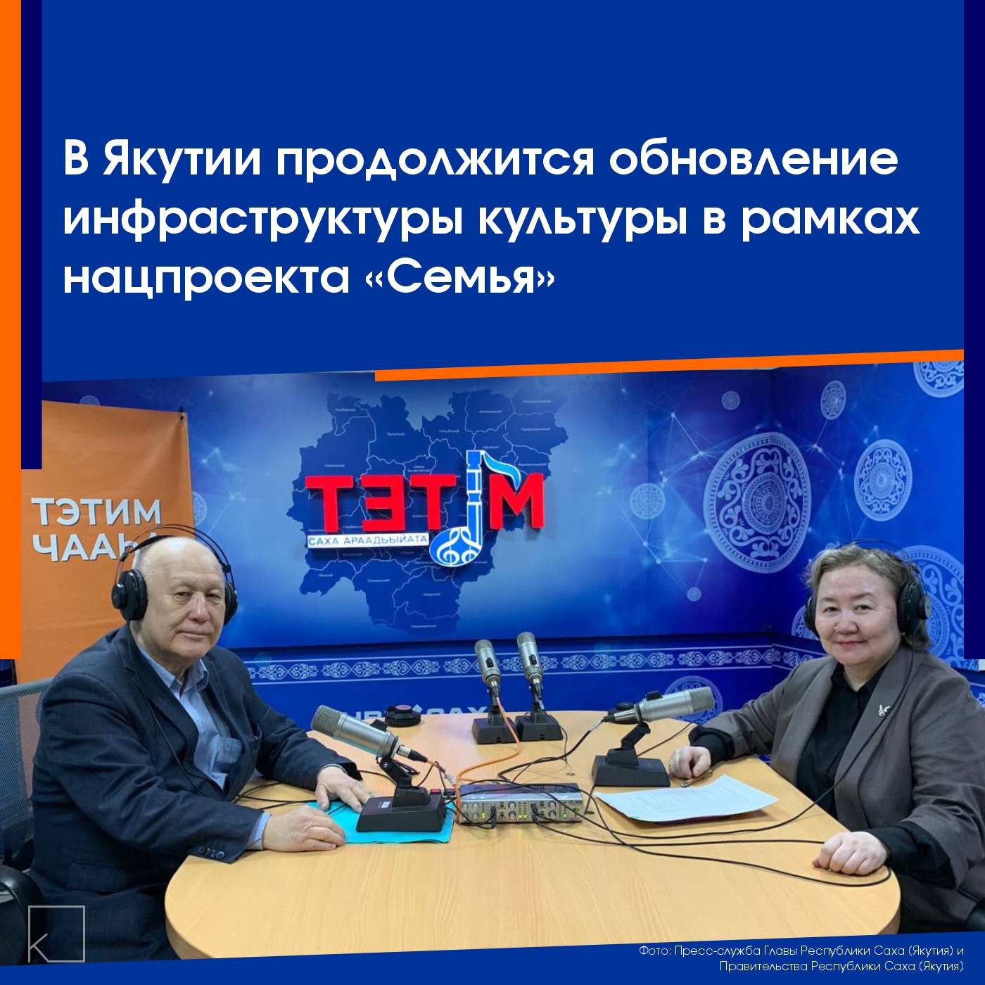 В 2025 году на проект «Семейные ценности и инфраструктура культуры» в рамках нацпроекта «Семья» выделено более 179 млн рублей, об этом сообщила первый заместитель министра культуры Якутии Мария Турантаева в эфире радио «Тэтим». — Средства направят на модернизацию Центра культуры в Покровске, детской школы искусств (ДШИ) в Белой Горе, Музея государственности им. П.А. Ойунского и Национальной библиотеки. В Горном, Усть-Алданском и Мирнинском районах создадут модельные библиотеки. Семь ДШИ получат новое оборудование и учебную литературу. Оснащение обновят в Национальном театре танца, Музее музыки и фольклора народов Якутии и Чурапчинском музее […]