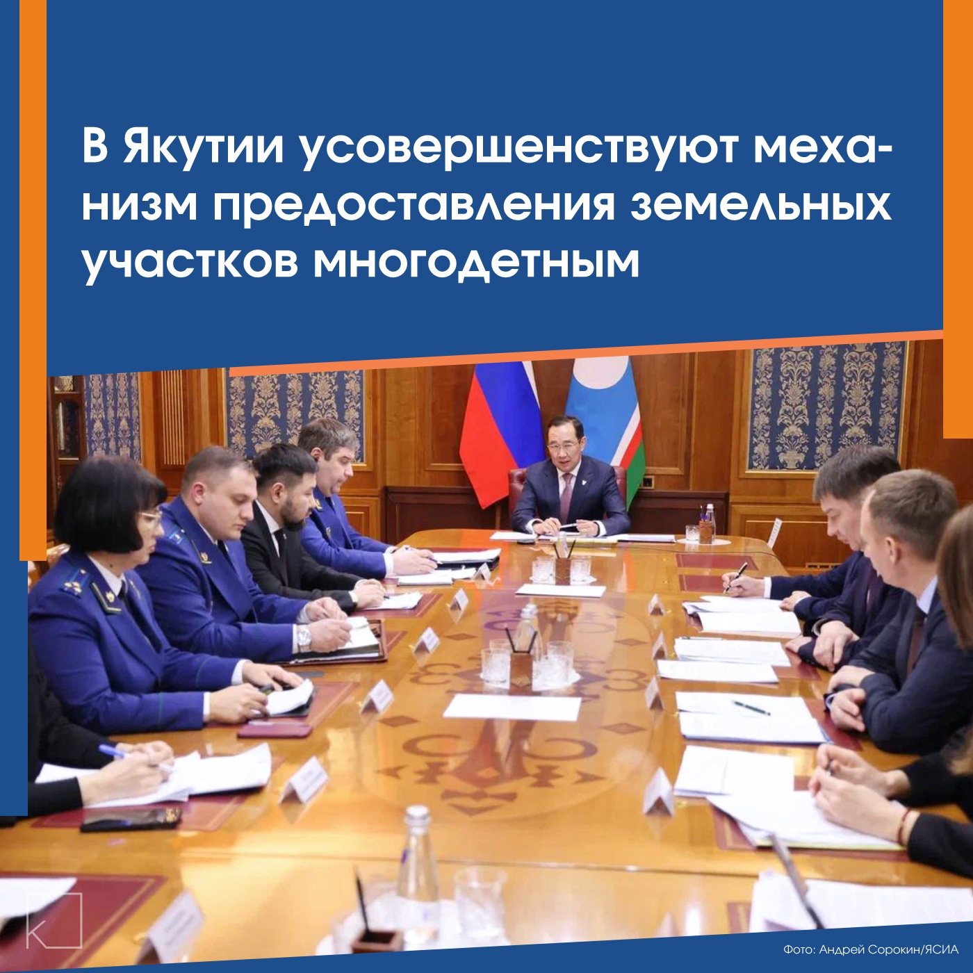 В Якутии усилят меры по обеспечению многодетных семей земельными участками — Глава Якутии Айсен Николаев дал поручение о необходимости улучшения работы по предоставлению земельных участков многодетным семьям. В рамках новых инициатив муниципалитетам предстоит расширить границы населённых пунктов, а эффективность реализации этих мер будет учитываться при оценке работы местных властей. Кроме того, глава республики предложил увеличить размер единовременной денежной выплаты многодетным семьям, которые предпочитают денежную компенсацию вместо [&hellip;]