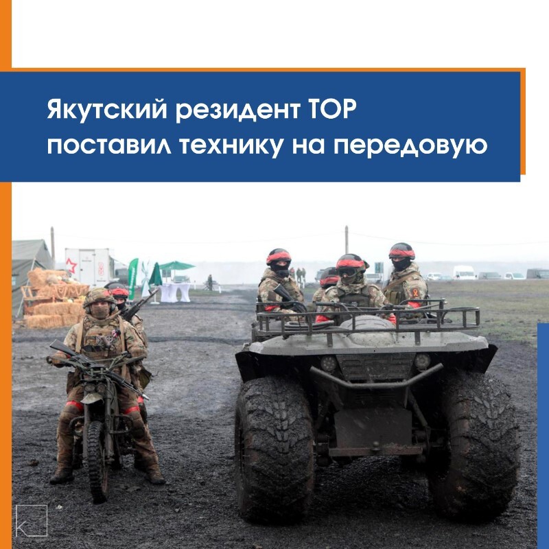 ⚡️ 350 электромотоциклов из Якутии – для нужд СВО — Компания «Зелёная Энергия» (резидент ТОР «Якутия») отправила в зону спецоперации 350 электромотоциклов «Тимир АТ». Техника разработана при господдержке ТОР «Патриотическая» и пользуется большим спросом у военных. Компания удостоена премии «Звезда Дальнего Востока» за разработку, которая укрепляет позиции российских военных. Подробнее в смотрите в карточках. При поддержке государства «Зелёная Энергия» продолжает развивать производство. В планах – […]