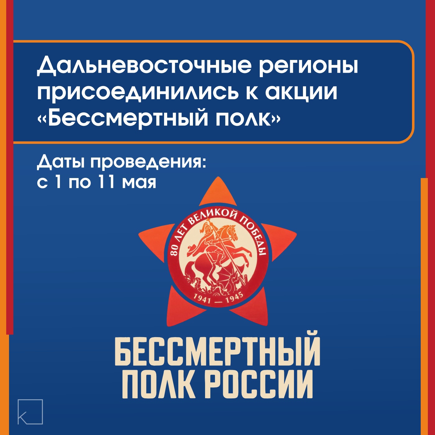 🇷🇺Всероссийская акция «Бессмертный полк» состоится в разных форматах — Торжества к 80-летию Победы в Великой Отечественной войне в столице Якутии начнутся задолго до Дня Победы — запланировано 46 основных мероприятий. Подробнее о форматах читайте в карточках. 🎖Официальные сайты: polkrf.ru 2025.polkrf.ru 🔹ВКонтакте: vk.com/polk_app 🔸Одноклассники: ok.ru/app/polk