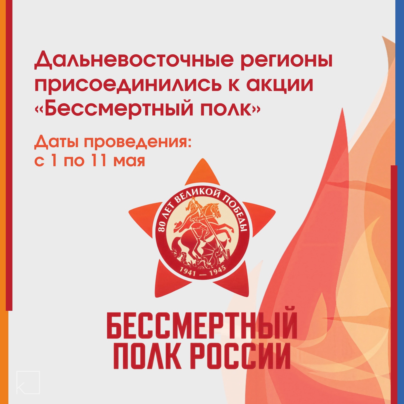 🇷🇺В Якутии, как и по всей стране, акция «Бессмертный полк» пройдёт в различных форматах. — Подробнее о форматах читайте в карточках. 🎖Официальный сайт: polkrf.ru