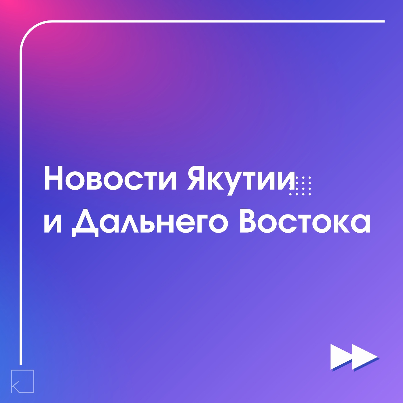 Какие события происходят на этой неделе в Якутии и на Дальнем Востоке? — Подробнее читайте в нашем дайджесте новостей: 🔹Изменения в третьем сезоне конкурса «Дальний Восток — Земля приключений» 🔹Ветеран СВО провел массовую зарядку для студентов 🔹Масштабная ярмарка трудоустройства прошла в Якутске 🔹В Якутии благоустроят 41 общественное пространство Будьте в курсе всех событий!🙌