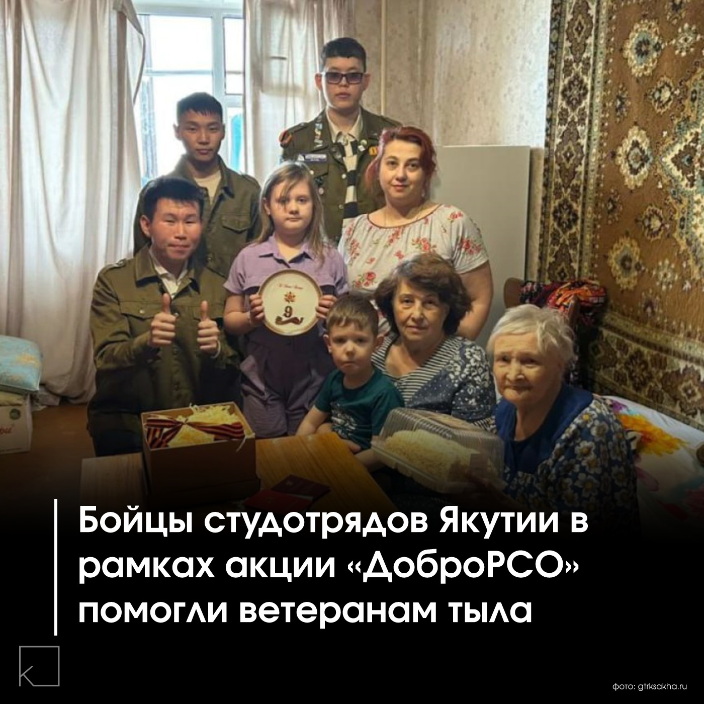 Якутское отделение «Российских Студенческих Отрядов» организовало серию мероприятий, объединяющих поколения, в преддверии 80-летия Победы. Одним из таких мероприятий стала акция «ДоброРСО», направленная на помощь ветеранам Великой Отечественной войны и труженикам тыла. — Бойцы студенческих отрядов оказали адресную помощь ветерану тыла Екатерине Федотовне Павловой: провели уборку территории её дома, распределили гравий и убрали скопившийся за зиму мусор. Также участники акции посетили ветерана тыла Серафиму Мущинскую, отличника культуры СССР, вручили ей памятный подарок и оказали помощь по хозяйству. Акция «ДоброРСО» будет продолжаться в течение всего года в различных форматах, […]