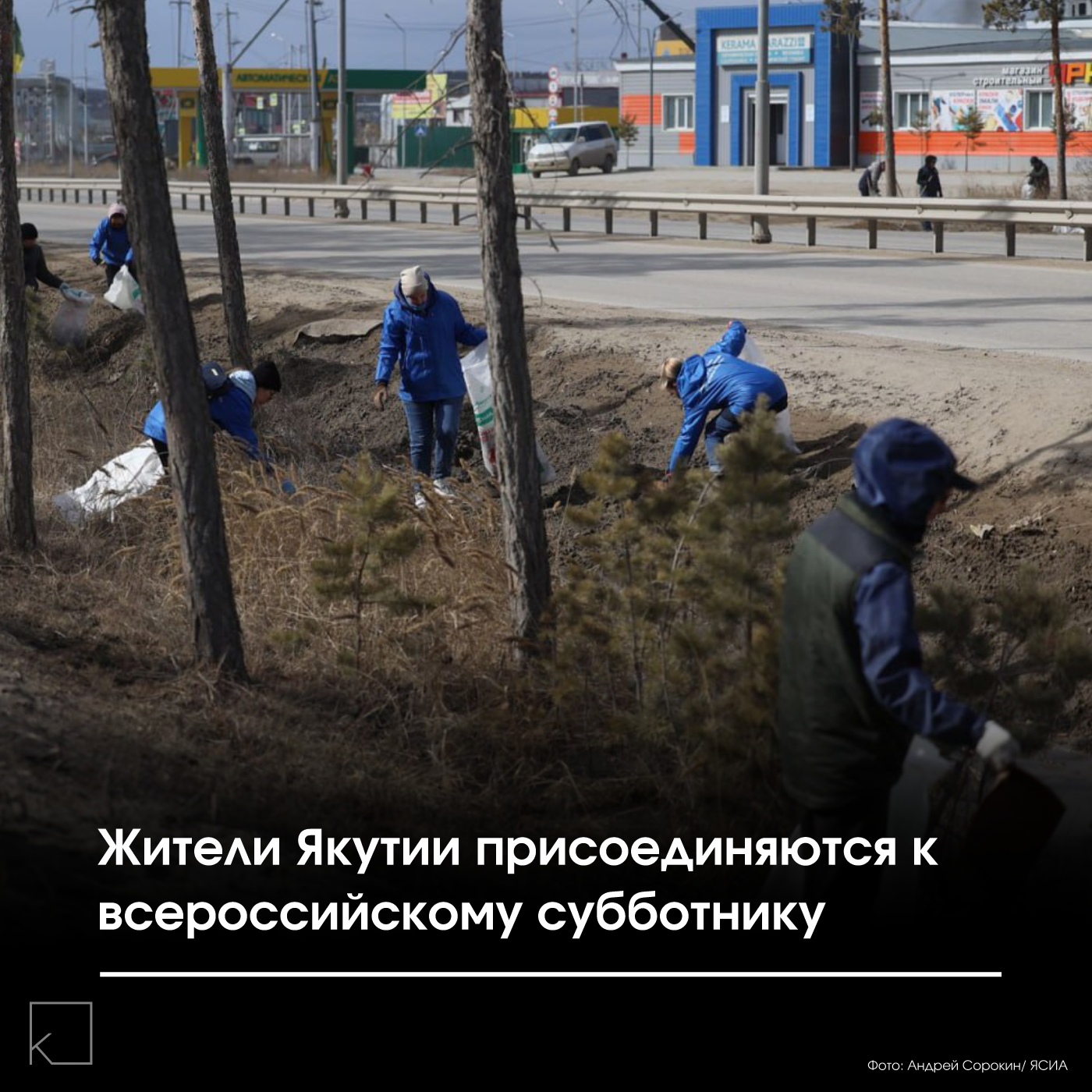 ♻️Жители Якутии до 12 мая могут участвовать в акции по уборке территорий, посвященной экологии и городской среде. — Всероссийский субботник проводится при поддержке Минстроя РФ. Можно убирать дворы, сажать цветы и деревья, обустраивать клумбы, дорожки. Организации и предприятия также могут благоустраивать прилегающие территории и помогать жителям.