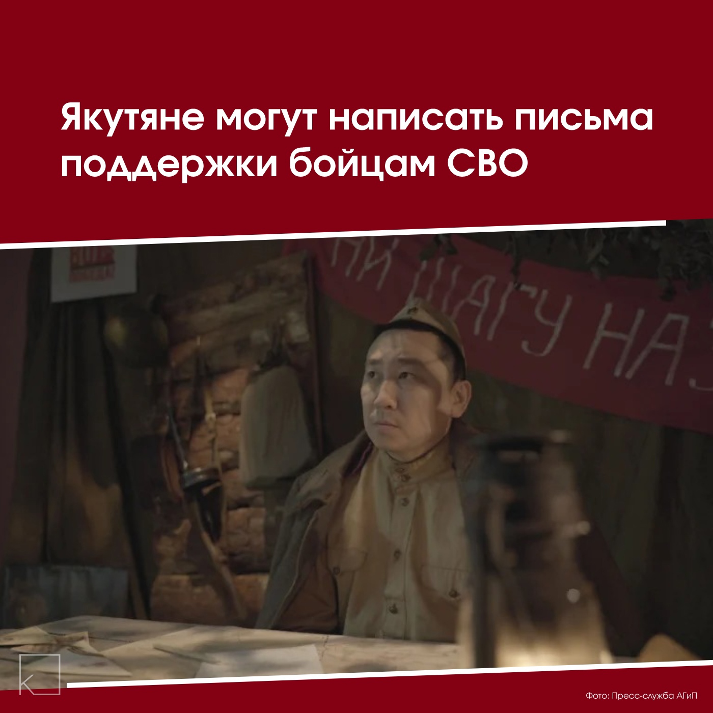 В Якутске проходит акция «Письма поддержки» для участников специальной военной операции. До 15 мая каждый желающий может оставить свое послание бойцам в кинотеатре «Лена». — Как принять участие: 📍 Где: кинотеатр «Лена» (фойе с фотозоной в стиле 1940-х) 🕒 Когда: с 10:00 до 22:00 (до 15 мая) ✉ Что нужно: можно принести готовое письмо или написать на месте (бумагу и ручки предоставят) Акция приурочена к 80-летию Великой Победы и проходит в Год защитника Отечества.