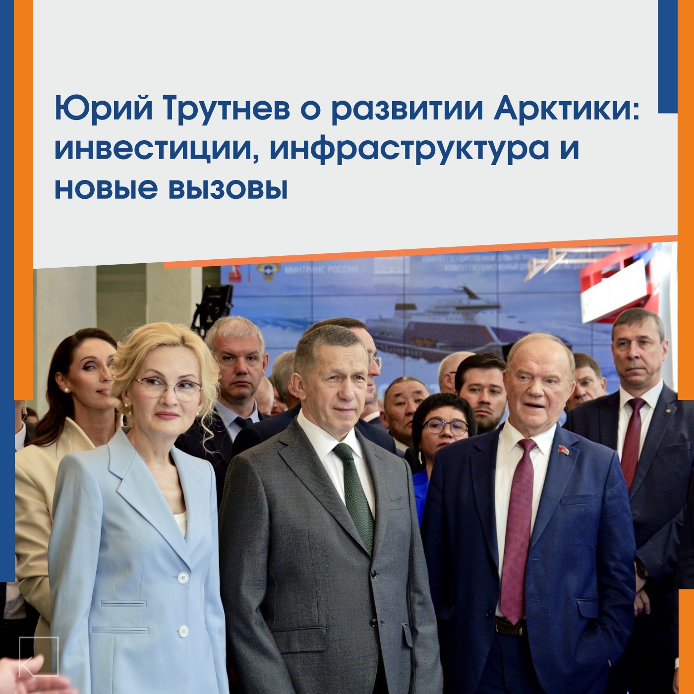 В Арктической зоне РФ реализуются инвестиционные проекты на 2 трлн рублей — Заместитель председателя правительства РФ – полпред президента в ДФО Юрий Трутнев выступил в Госдуме с докладом о социально-экономическом развитии Арктической зоны России. Вице-премьер сообщил о реализации более 1 тыс. инвестиционных проектов с общим объемом вложений свыше 2 трлн рублей, из которых 800 млрд уже освоены. Завершая свое выступление на «правительственном часе» в Госдуме, заявил, что, […]