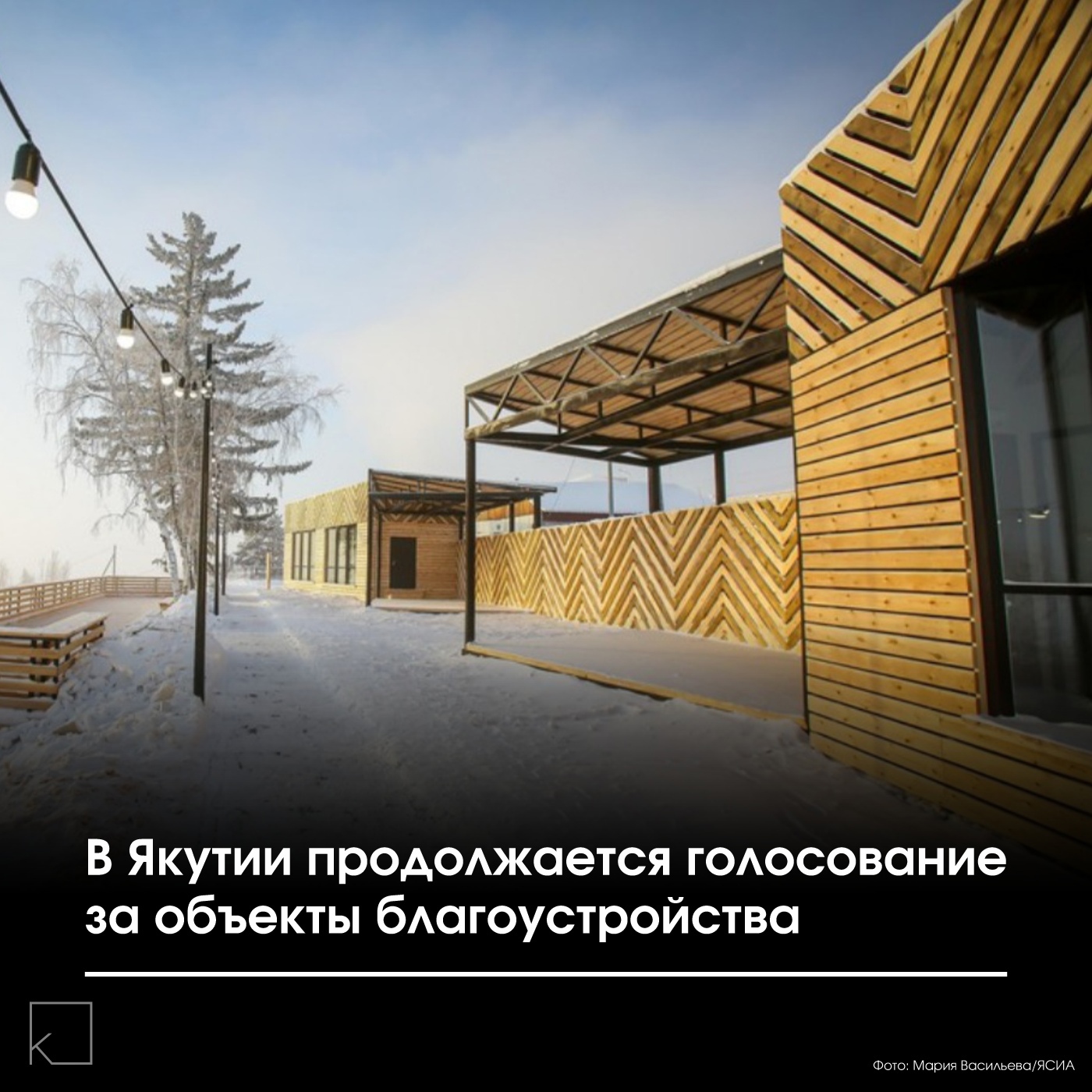 Более 25 тыс. якутян приняли участие в голосовании по выбору общественных территорий для благоустройства. В этом году в конкурсе участвуют 76 объектов из 34 районов. — «На сегодняшний день больше всего голосов поступило от жителей Якутска — более 10 тыс. За ним следуют Мирный с более чем 2,6 тыс. голосами и Нерюнгри с 2,5 тыс. Особенно активно голосуют жители Верхневилюйского, Амгинского и Кобяйского районов за преображение своих наслегов. Как можно проголосовать за объекты для благоустройства: • на портале «Госуслуги» • в […]