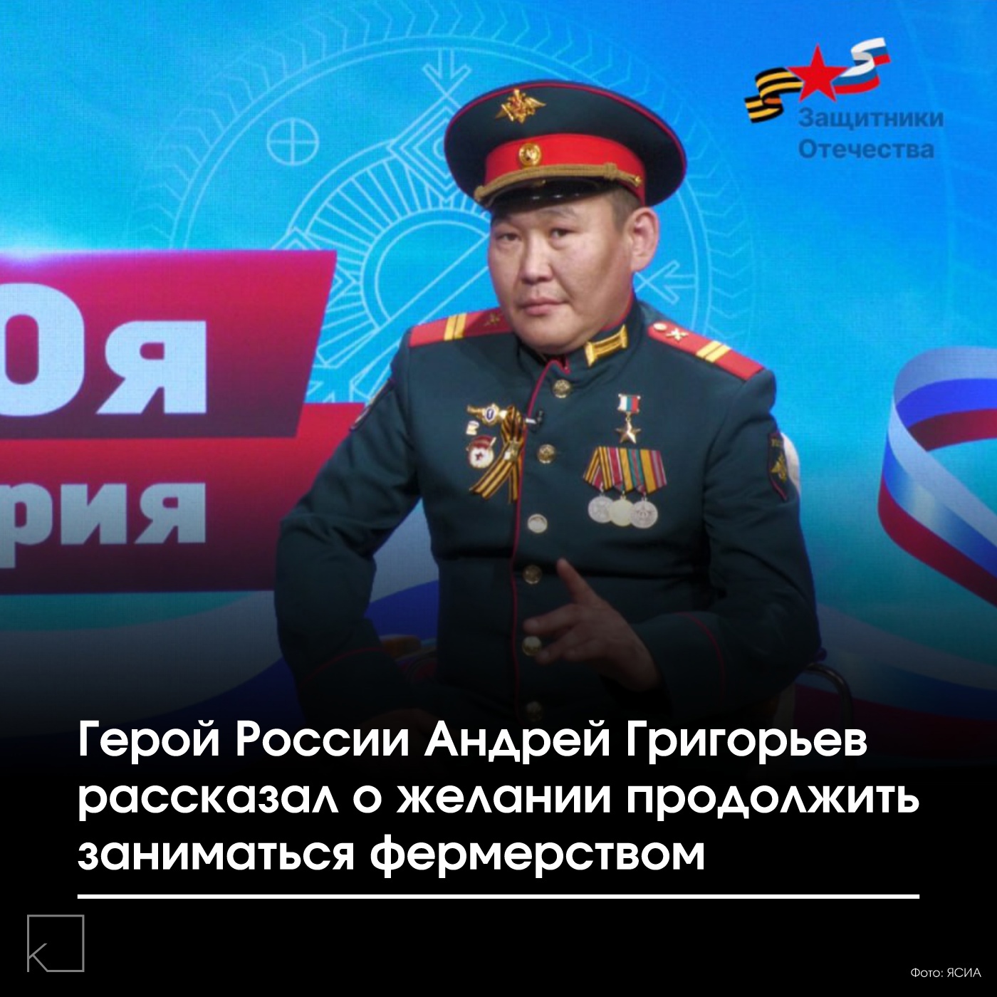 В рамках проекта ЯСИА «СВОя история» Герой России Андрей Григорьев рассказал о своей привязанности к сельскому хозяйству. — С детства привыкший к фермерскому труду, Григорьев вырос в семье одного из первых сельхозпредпринимателей Якутии. «Отец содержал крупное стадо, поэтому работа на земле для меня — дело привычное», — поделился герой. До начала СВО он работал в сельскохозяйственном кооперативе и планирует вернуться к этому занятию. «Я заядлый охотник и всегда стремился быть ближе к природе», […]