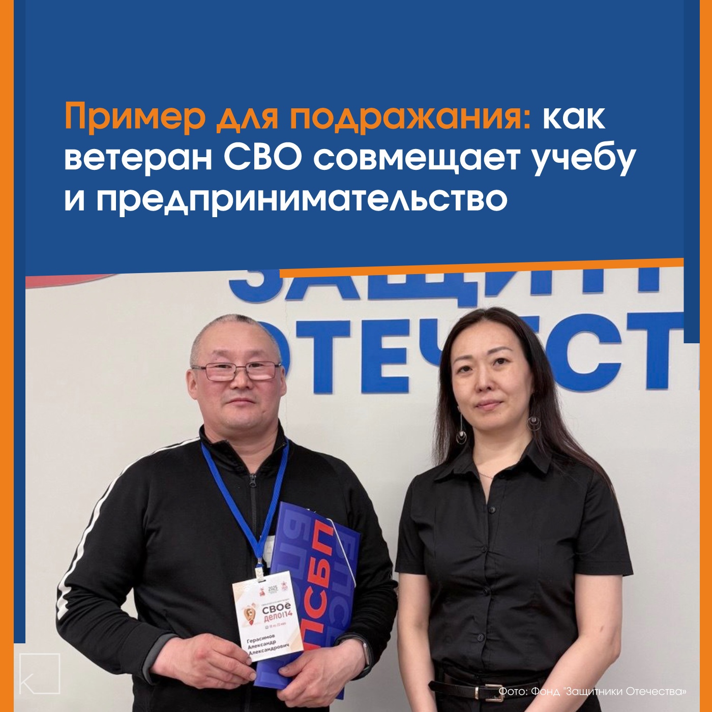 Александр Герасимов — ветеран СВО, который не останавливается на достигнутом. — После службы он: ✅ Получил поддержку Фонда «Защитники Отечества» (создан по поручению Президента России) ✅ Оформил документы, прошёл реабилитацию и нашёл новых друзей ✅ Готовится к защите диплома в университете ✅ Осваивает предпринимательство в программе «СВОЁ дело/14» ✅ Участвует в патриотическом проекте «Якутия — земля героев» «Александр показывает, что после службы можно найти себя в […]