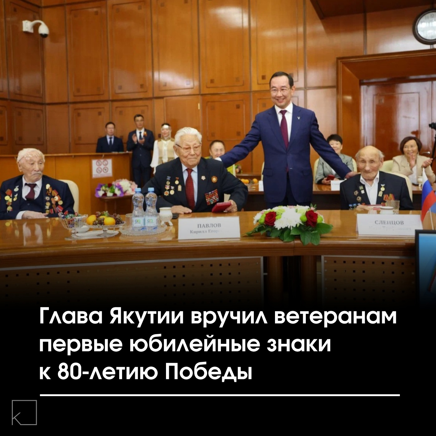 Глава Якутии Айсен Николаев вручил республиканские юбилейные знаки участникам Великой Отечественной войны в преддверии 80-летия Победы. Торжественная церемония состоялась в Доме правительства республики. — Награжденные ветераны: • Мартын Григорьев • Кирилл Павлов • Наум Слепцов Все трое являются почетными гражданами Якутии. Ранее, в ходе церемонии подведения итогов конкурса «Человек труда — 2025», юбилейные знаки получили: • Анна Захарова (житель блокадного Ленинграда, отличник здравоохранения) • Анатолий Макушин (ветеран труда, блокадник) • Будимир Слепцов (ветеран тыла, кавалер ордена «Полярная Звезда») • […]