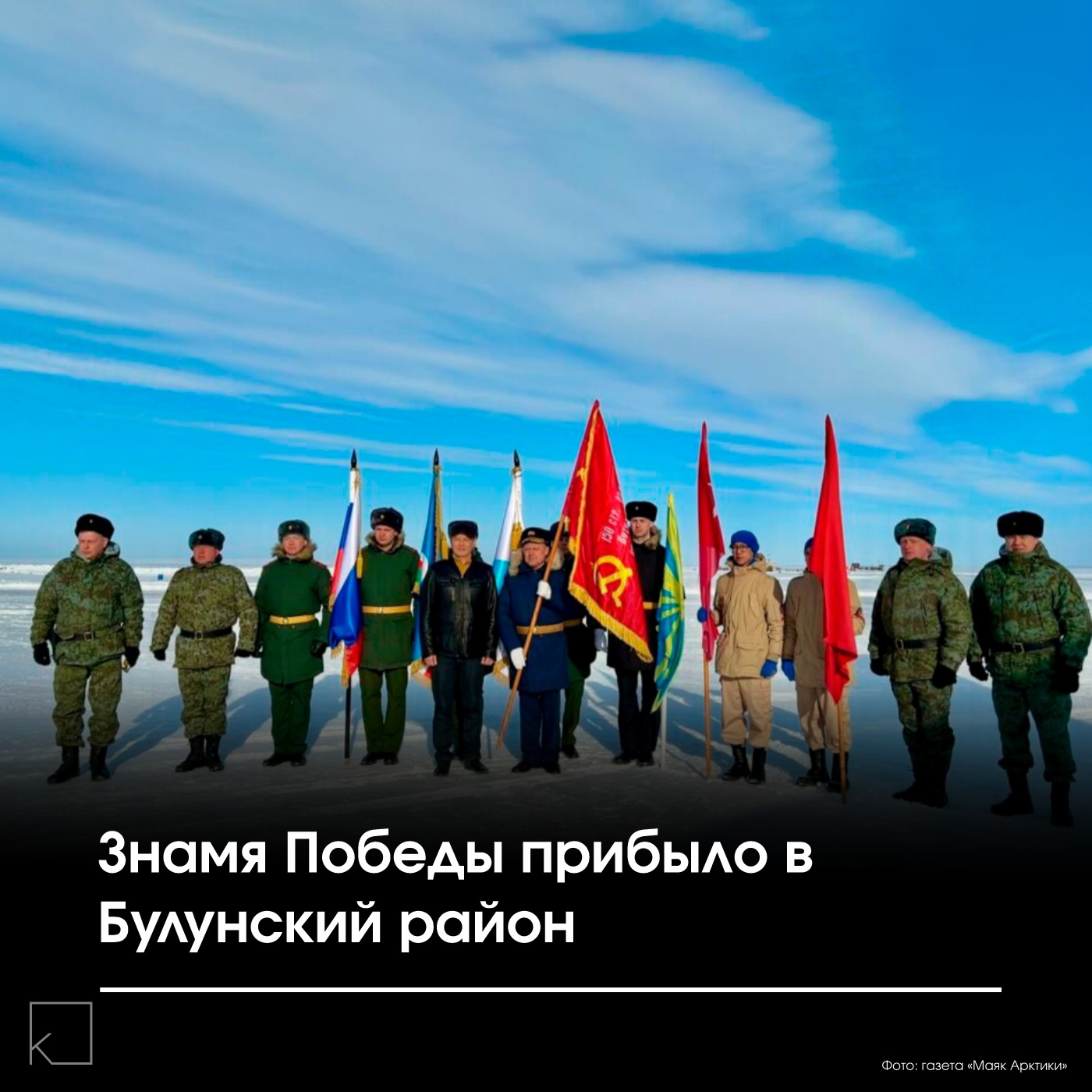 «Знамя Победы» объединяет всю Якутию — Эстафета, инициированная главой Якутии Айсеном Николаевым, продолжает свой путь по якутской земле. Она побывала уже в 31 районе республики. Маршрут памяти: • 29 апреля — торжественная встреча в посёлке Тикси • Следующая остановка — Оленёкский эвенкийский национальный улус • 9 мая — финальная церемония в Якутске Эта акция — живая нить, связывающая поколения и всю […]