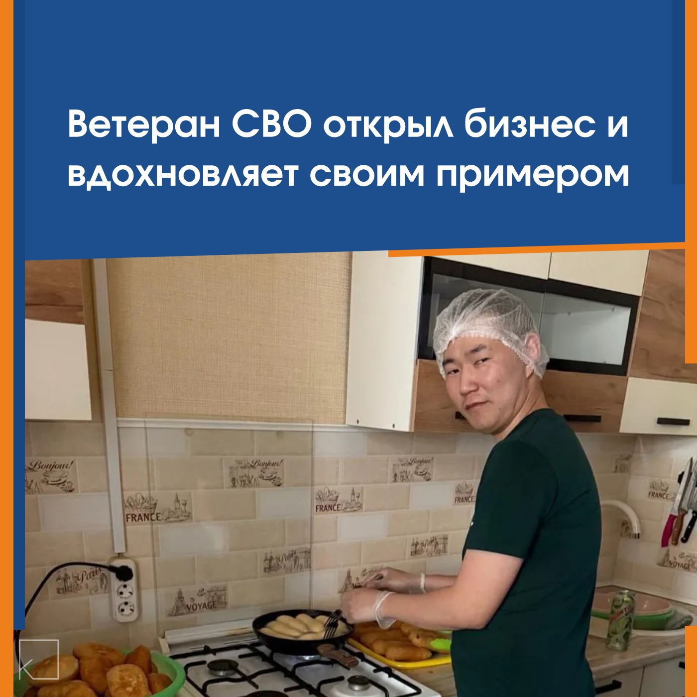 💬 Социализация — это не просто адаптация, а возможность найти себя после испытаний. — После тяжелого ранения и длительной реабилитации якутянин Сергей Мандаров не опустил руки — а нашел новую цель. При поддержке Фонда поддержки участников СВО он открыл собственное дело — доставку вкусных и сытных обедов в Якутске. Сегодня Сергей — успешный предприниматель, а его обеды уже оценили первые клиенты. «Координатор Фонда помогла мне поверить в свои силы. […]