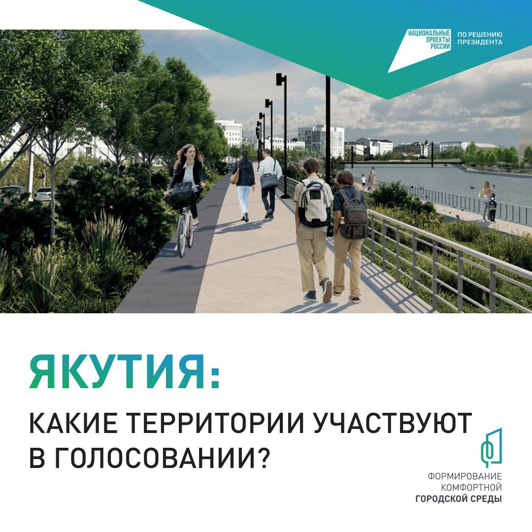 Комфортная городская среда в Якутии: выбираем вместе! — В Якутии продолжается голосование за объекты благоустройства по проекту «Формирование комфортной городской среды», направленного на улучшение облика наших городов и сёл. Этот проект дает возможность жителям республики влиять на то, как будет развиваться городская среда В этом году в рамках проекта на голосование выдвинуты 76 территорий, которые могут быть благоустроены в ближайшее время. Среди них […]
