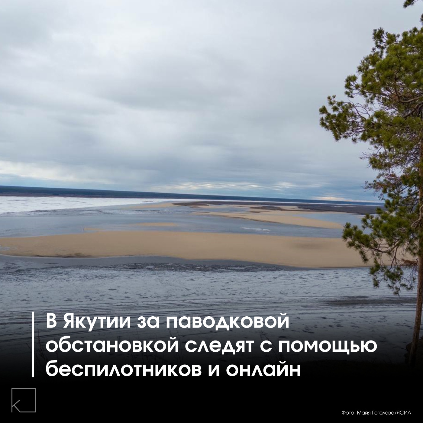 В Якутии продолжается активная фаза ледохода. Специалисты круглосуточно следят за ситуацией с помощью дронов и онлайн-трансляций, уделяя особое внимание реке Лене. — «Комплексный подход позволяет минимизировать риски и оперативно реагировать на изменения», — отмечают в Ленском бассейновом управлении.