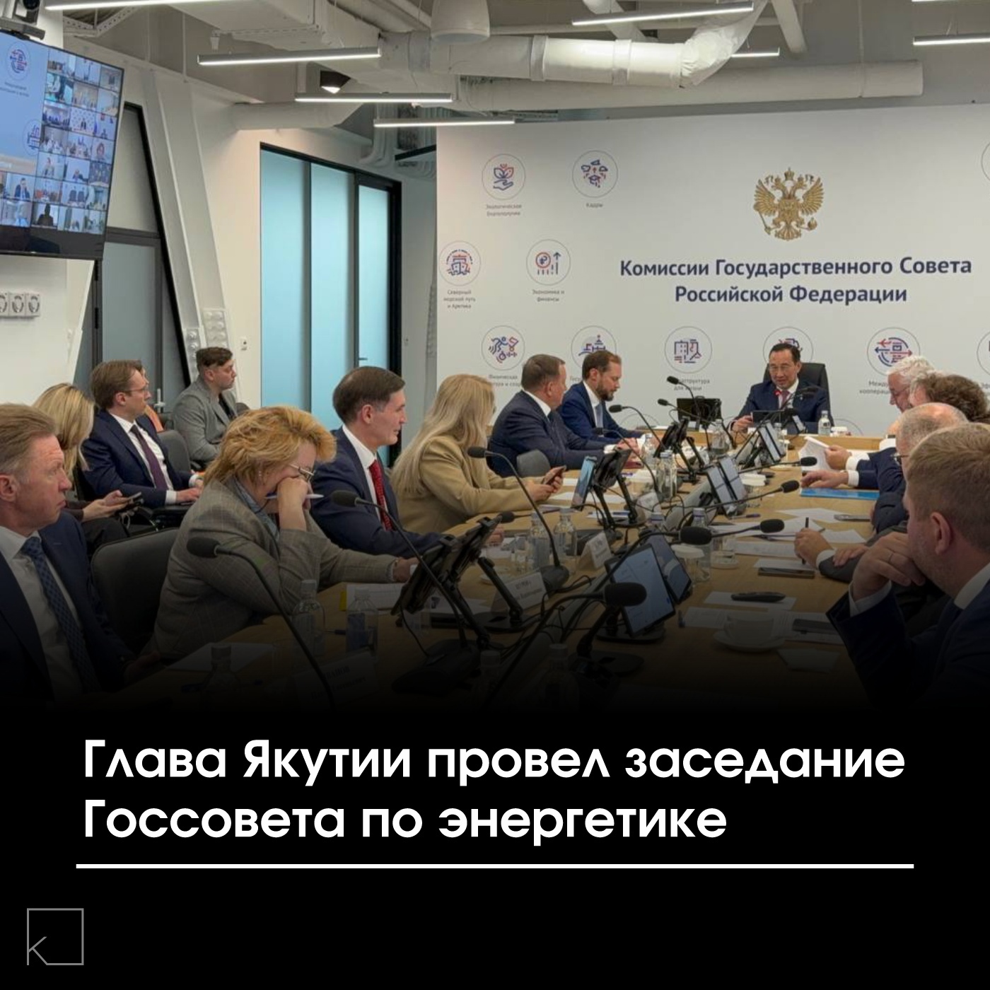 Айсен Николаев обсудил с федеральными министрами, сенаторами и топ-менеджерами ТЭК кадровый кризис в энергетике. К 2029 году отрасль недосчитается 300 тысяч специалистов. — «Сегодня в топливно-энергетическом комплексе заняты около 2,7 млн человек, однако мы наблюдаем тревожную тенденцию сокращения доли молодых специалистов при одновременном увеличении среднего возраста работников», — заявил Николаев. В ходе заседания были рассмотрены меры по решению кадровой проблемы, включая развитие практико-ориентированного образования, создание целевых программ подготовки и модернизацию содержания профильного обучения. Особое внимание уделено необходимости консолидации […]
