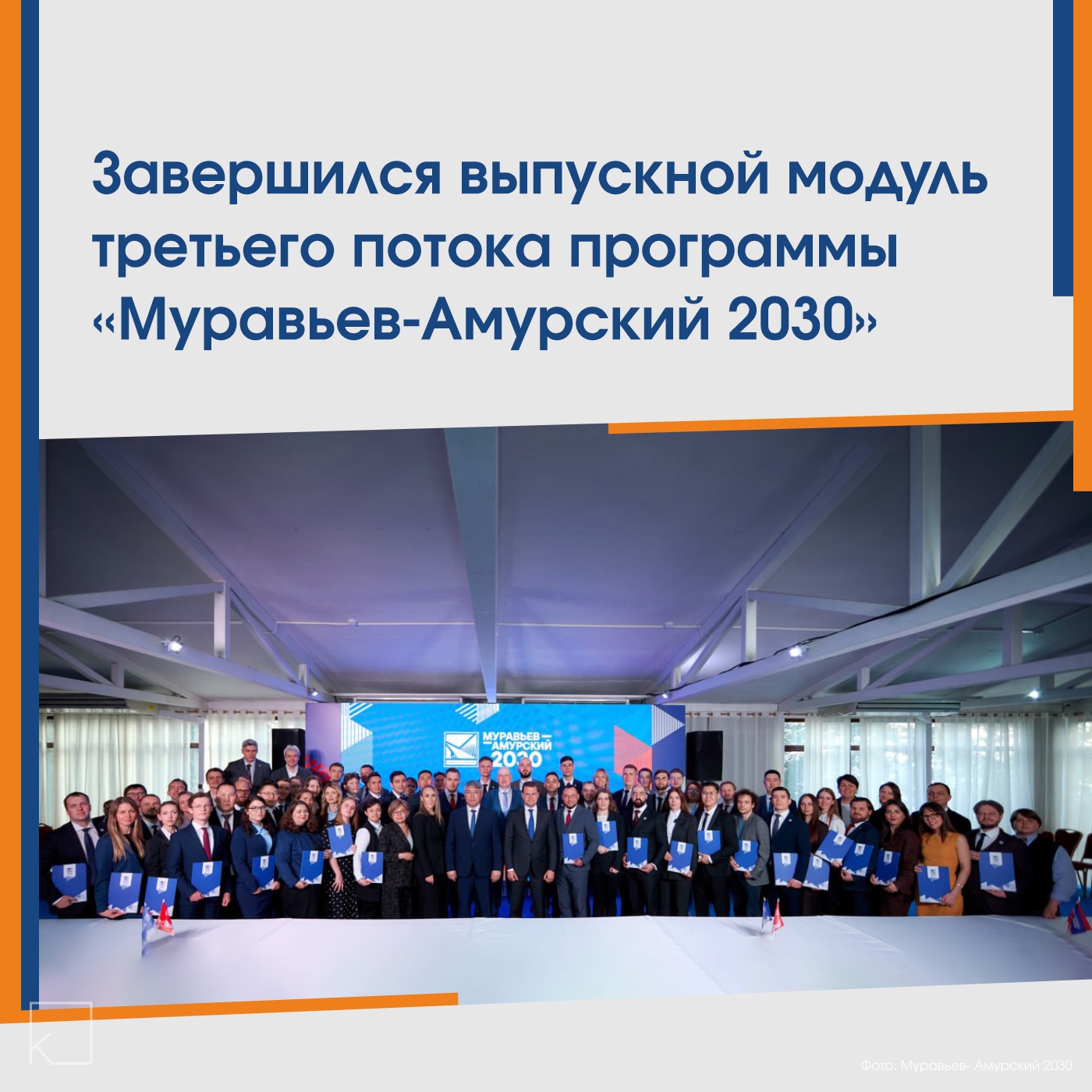 🧑🏻‍🎓53 профессионала успешно окончили обучение программы «Муравьёв-Амурский 2030», часть из них уже работают в регионах и вузах Дальнего Востока. — Министр по развитию Дальнего Востока и Арктики Алексей Чекунков отметил, что программа готовит специалистов для реализации масштабных проектов и формирования кадров для региона. Обучение длилось год и включало восемь модулей по государственному управлению, экономике, регионоведению, а также международную практику в Китае и стажировки в регионах. Президент государства Владимир Путин в 2024 году одобрил расширение программы […]