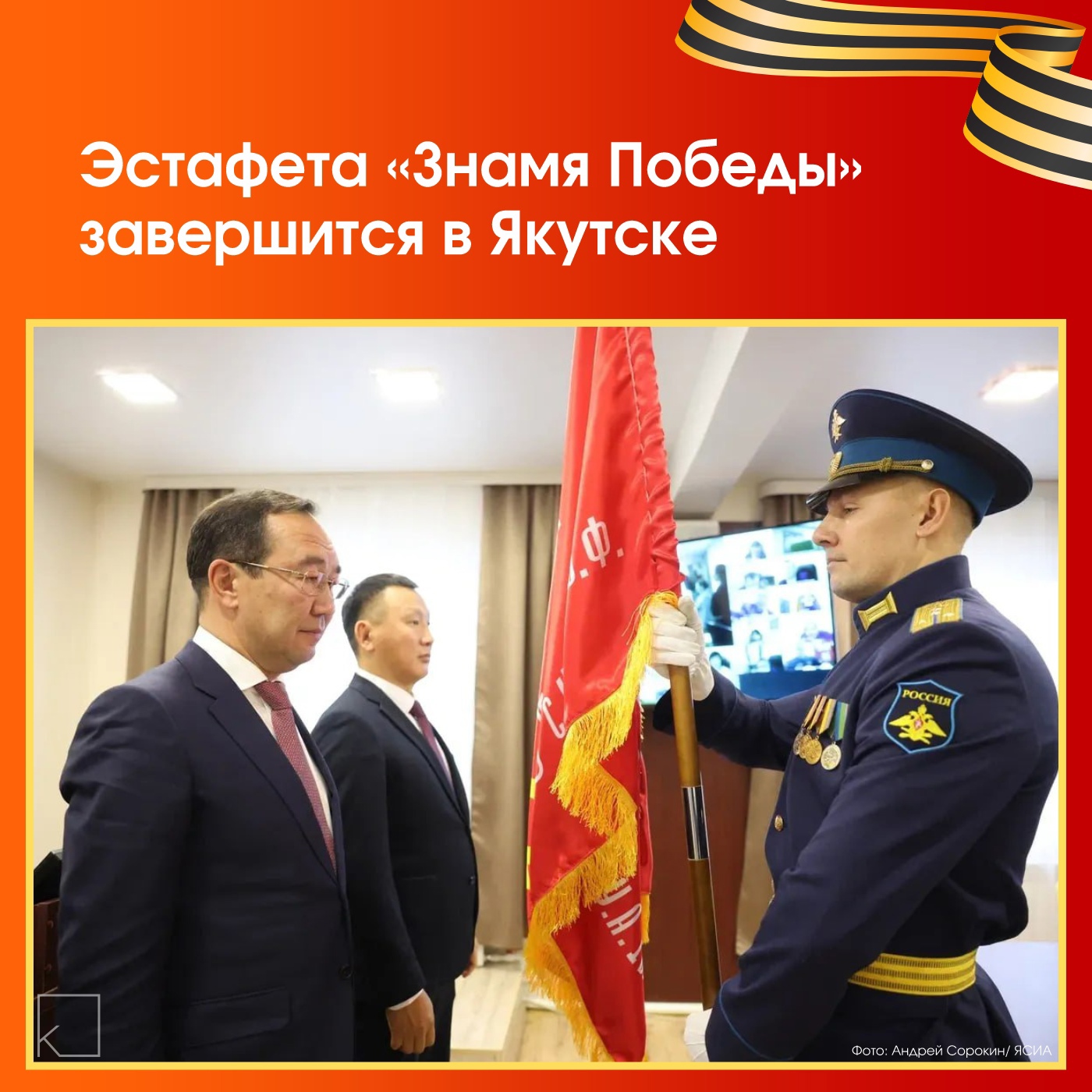 Эстафета «Знамя Победы» прошла по всей республике, охватив 34 района, позволив жителям прикоснуться к истории и почтить героев. — Знамя на данный момент находится в Жатае, а 8 мая символ Знамени Победы встретят в Якутске. Эстафета стартовала в декабре 2024 года по инициативе Ил Дархана Айсена Николаева и посвящена 80-летию Победы, Году защитника Отечества в России и Якутии.
